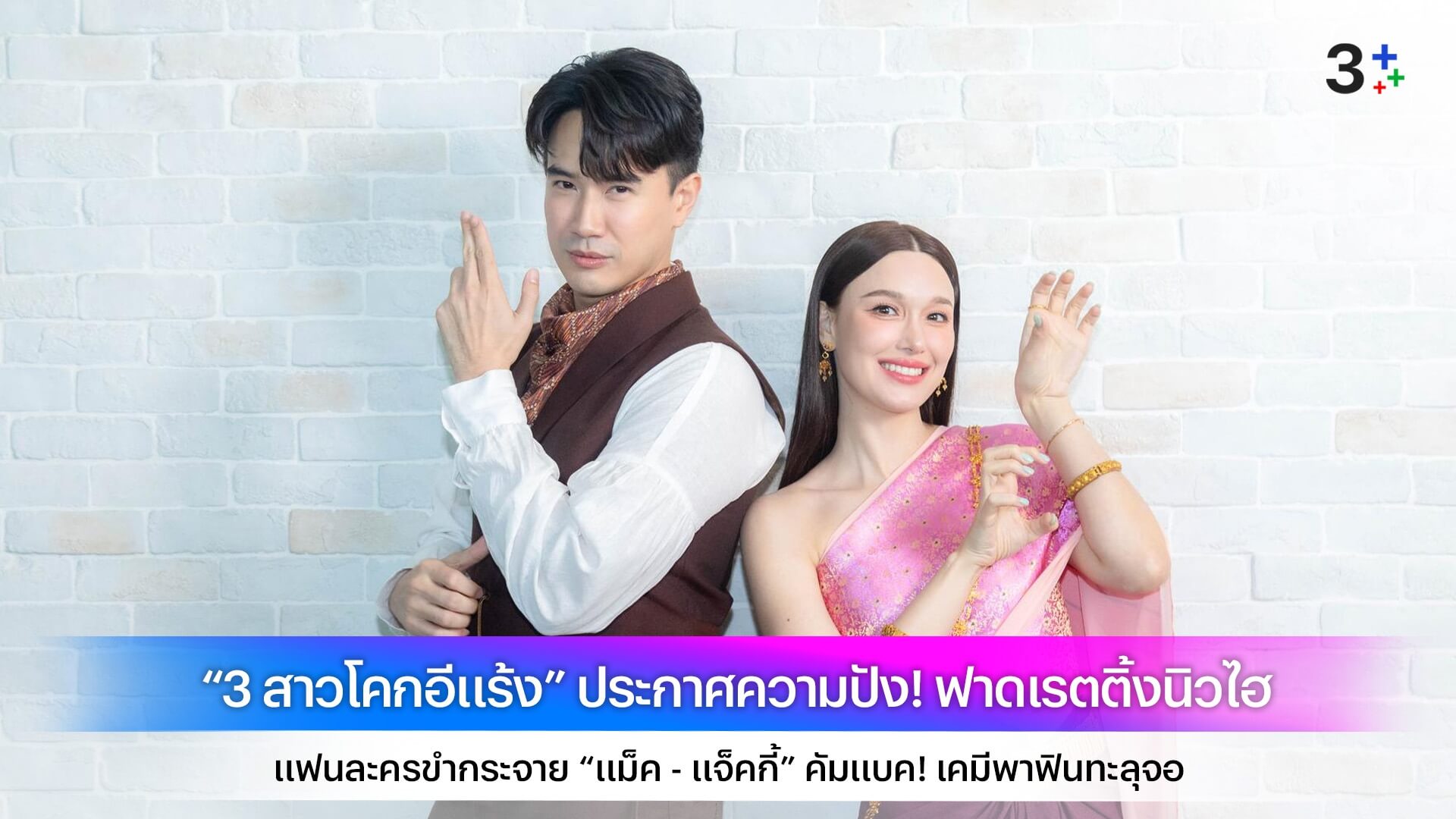 “3 สาวโคกอีแร้ง” ประกาศความปัง! ฟาดเรตติ้งนิวไฮ แฟนละครขำกระจาย “แม็ค - แจ็คกี้” คัมแบค! เคมีพาฟินทะลุจอ
