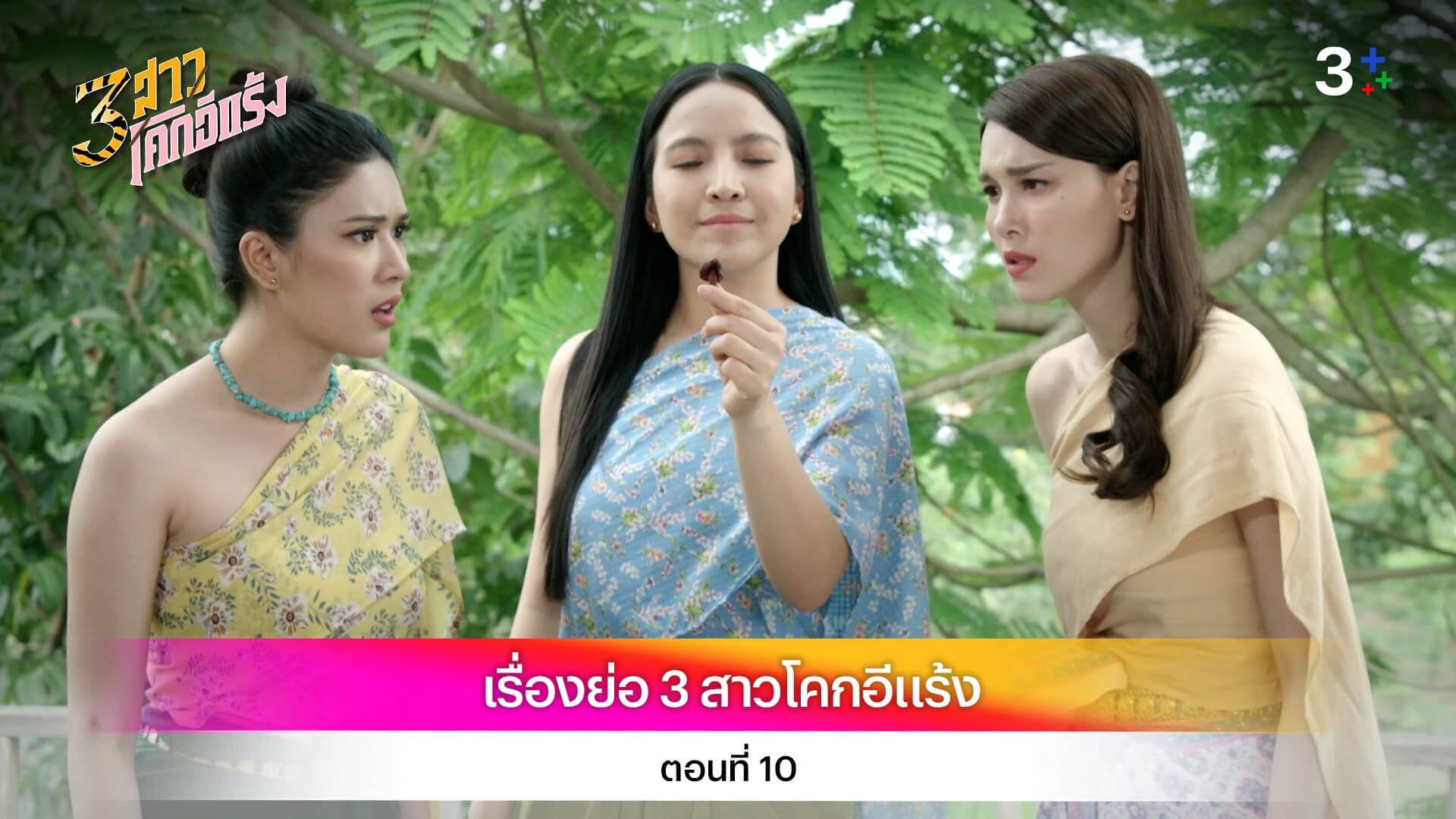 เรื่องย่อ 3 สาวโคกอีแร้ง ตอนที่ 10