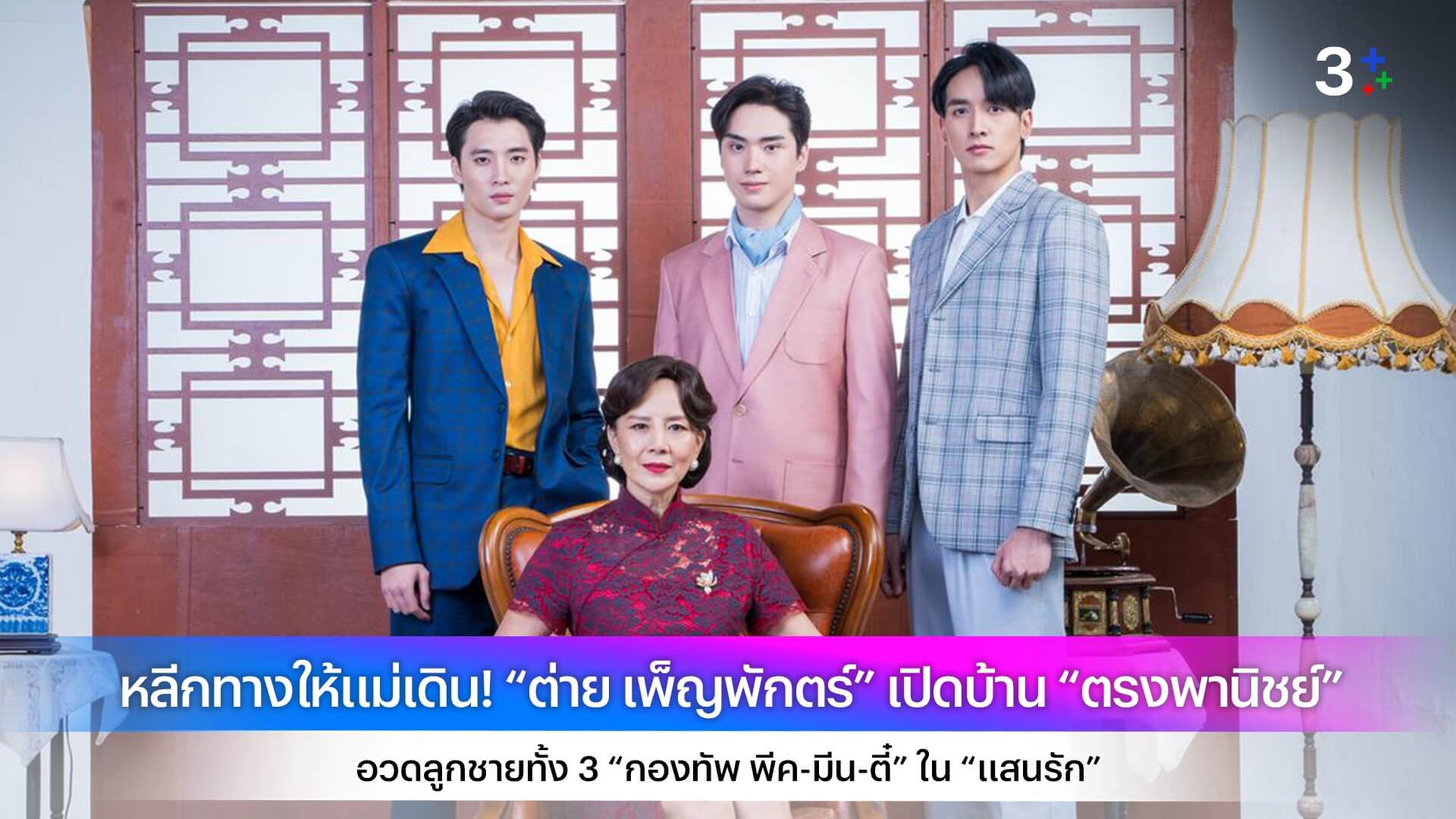 หลีกทางให้แม่เดิน! “ต่าย เพ็ญพักตร์” เปิดบ้าน “ตรงพานิชย์” อวดลูกชายทั้ง 3 “กองทัพ พีค-มีน-ตี๋” ใน “แสนรัก”