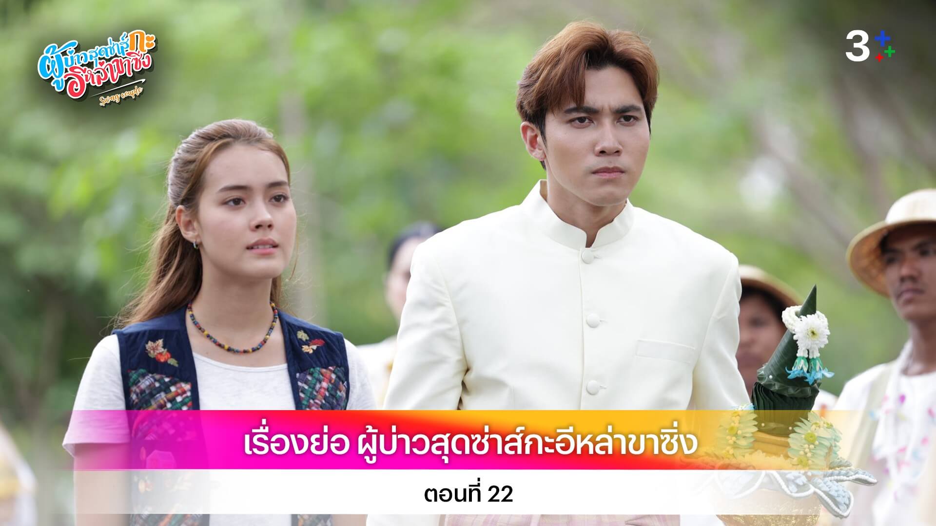 เรื่องย่อ ผู้บ่าวสุดซ่าส์กะอีหล่าขาซิ่ง ตอนที่ 22