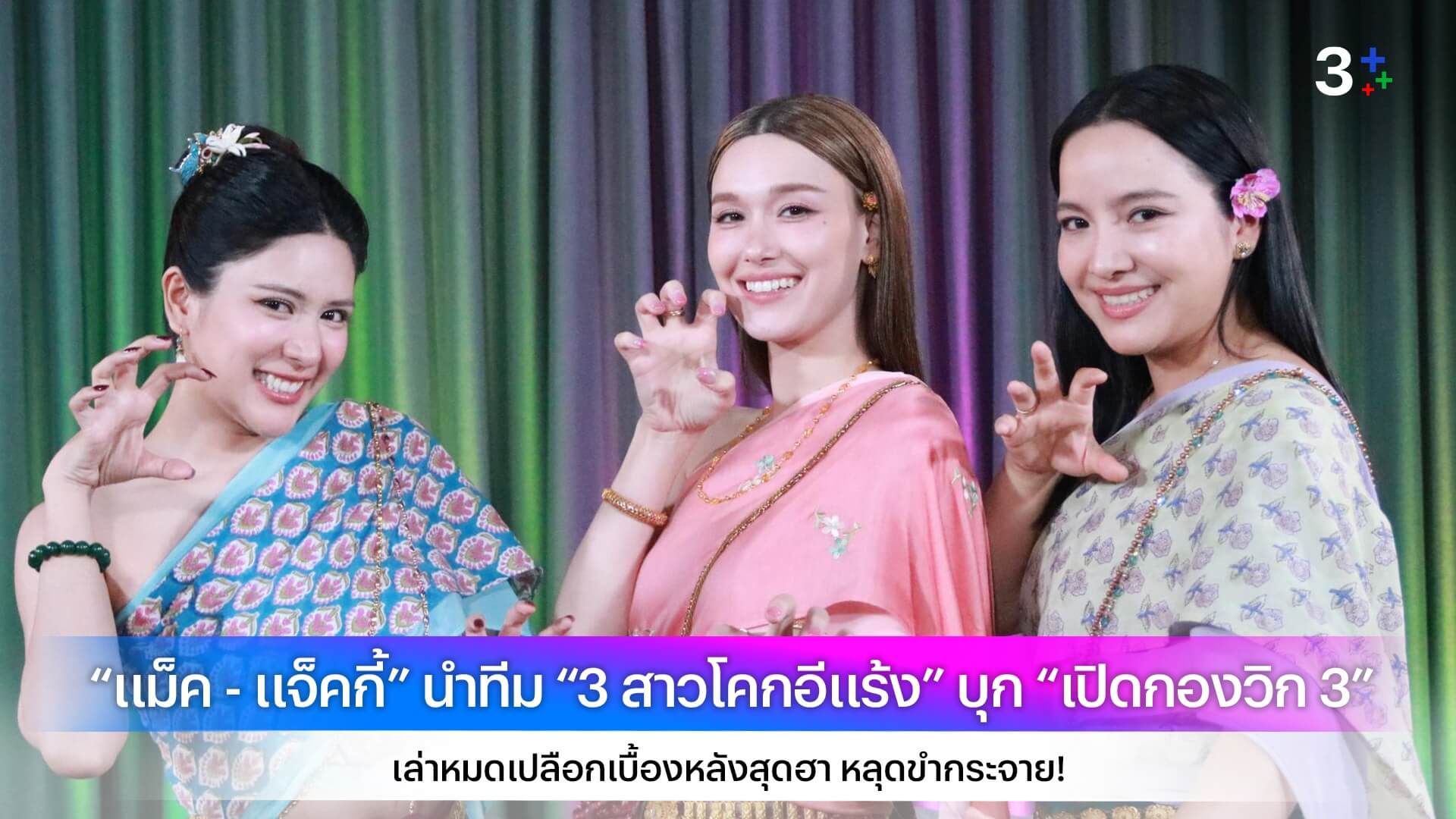 “แม็ค - แจ็คกี้” นำทีม “3 สาวโคกอีแร้ง” บุก “เปิดกองวิก 3” เล่าหมดเปลือกเบื้องหลังสุดฮา หลุดขำกระจาย!