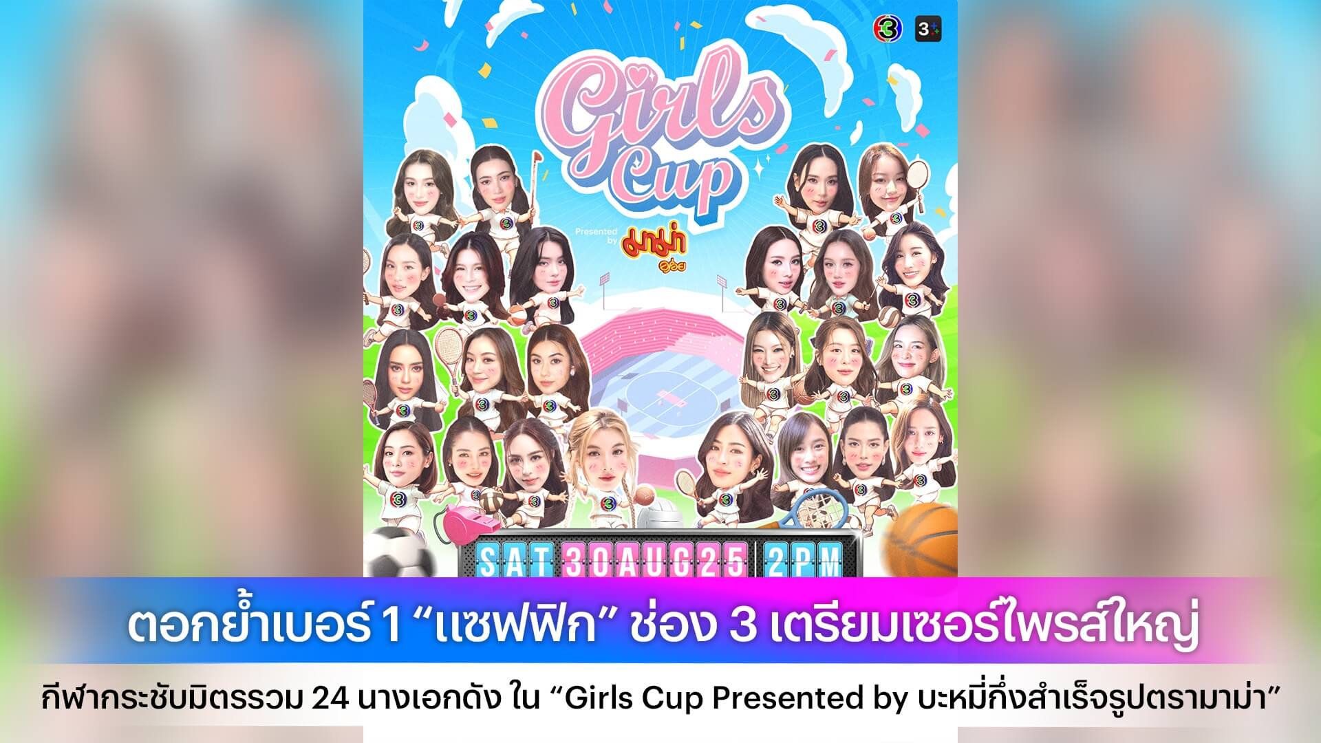 ตอกย้ำเบอร์ 1 “แซฟฟิก” ช่อง 3 เตรียมเซอร์ไพรส์ใหญ่ กีฬากระชับมิตรรวม 24 นางเอกดัง