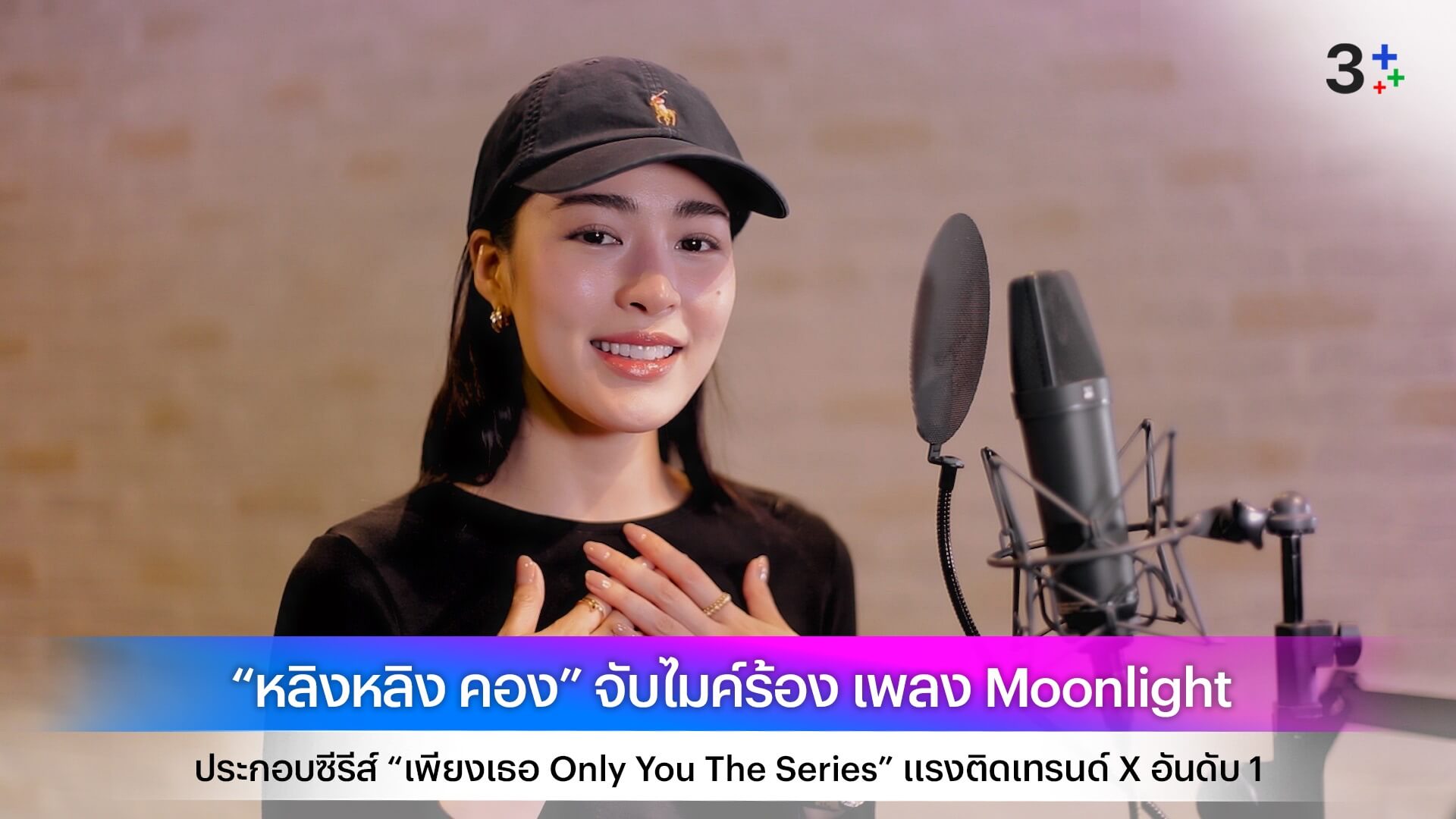 “หลิงหลิง คอง” จับไมค์ร้อง เพลง Moonlight ประกอบซีรีส์ “เพียงเธอ Only You The Series” แรงติดเทรนด์ X อันดับ 1
