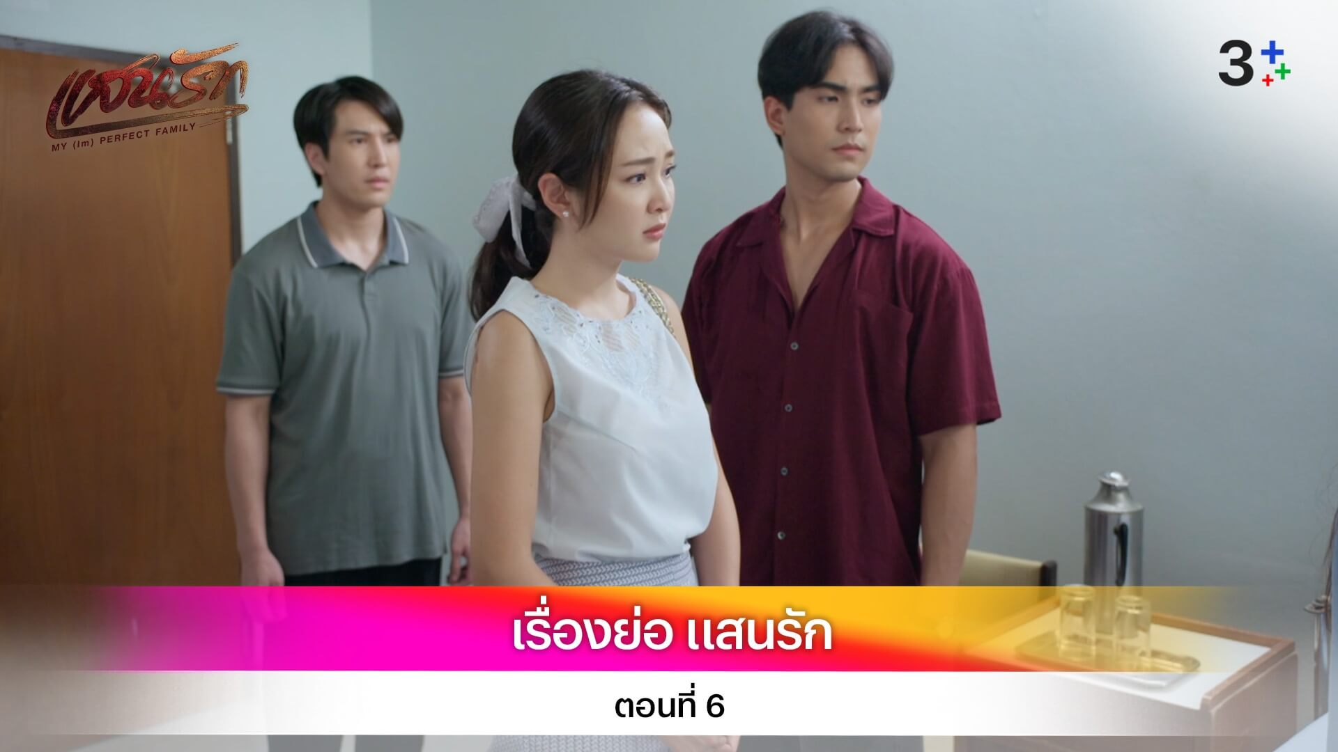 เรื่องย่อ แสนรัก ตอนที่ 6
