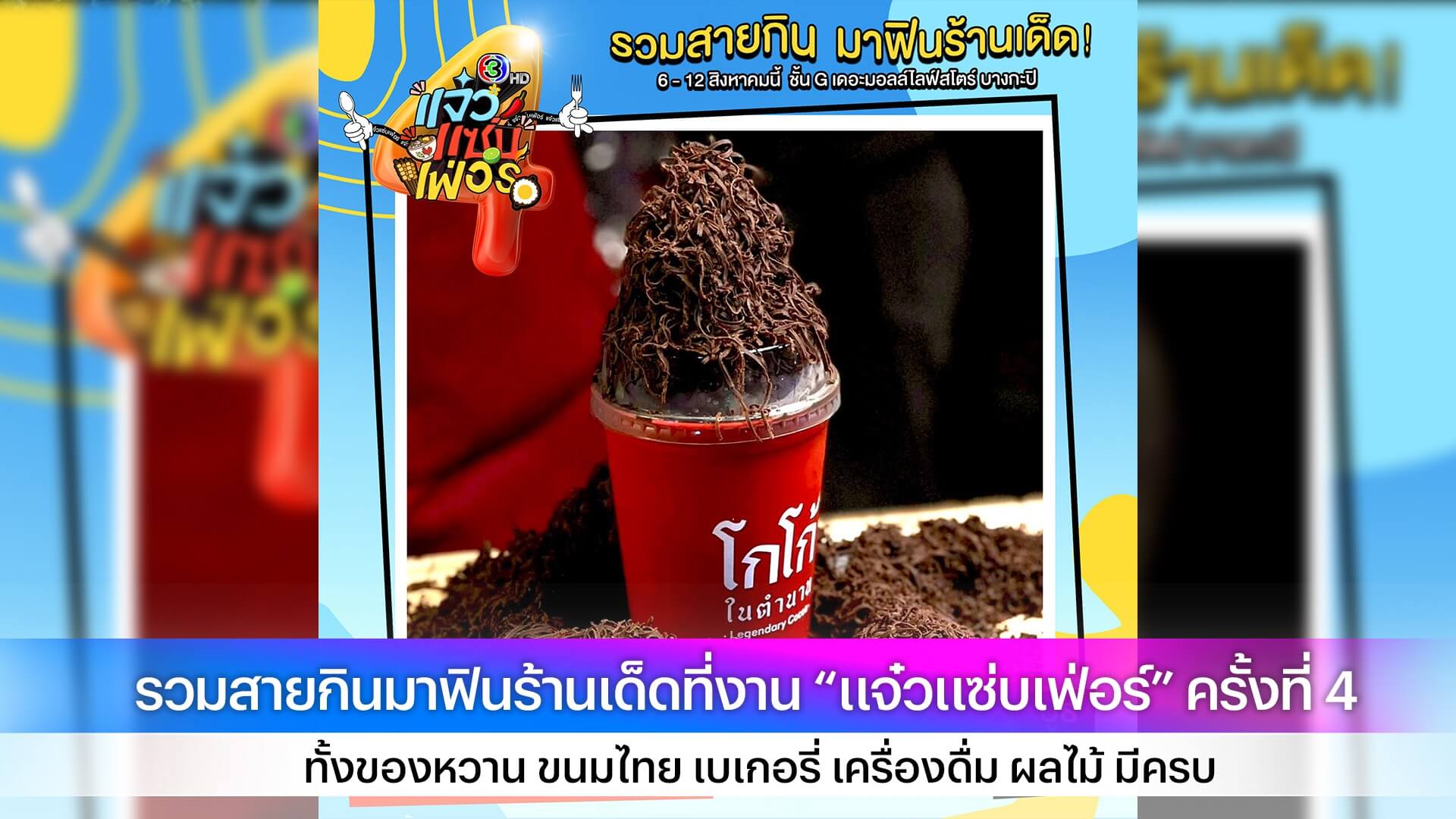 🍋‍🟩รวมสายกินมาฟินร้านเด็ด ที่งาน “แจ๋วแซ่บเฟ่อร์” ครั้งที่ 4 🌶️  ทั้งของหวาน ขนมไทย เบเกอรี่ เครื่องดื่ม ผลไม้ 🍉🍏🍰มีครบ