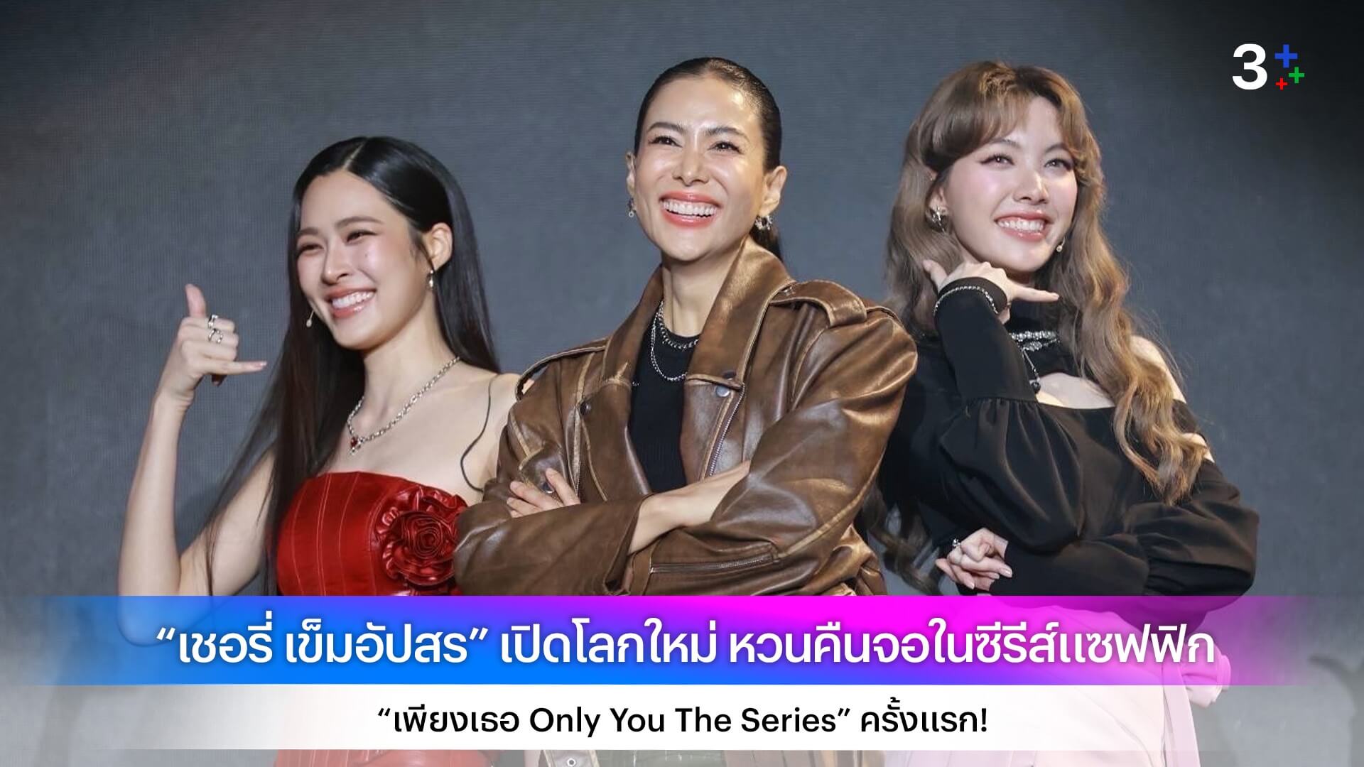 “เชอรี่ เข็มอัปสร” เปิดโลกใหม่ หวนคืนจอในซีรีส์แซฟฟิก “เพียงเธอ Only You The Series” ครั้งแรก!