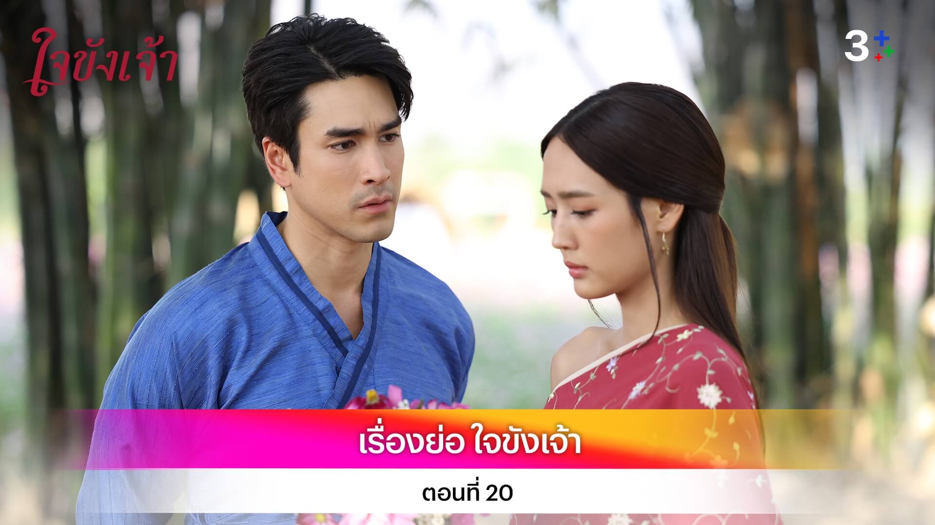 เรื่องย่อ ใจขังเจ้า ตอนที่ 20