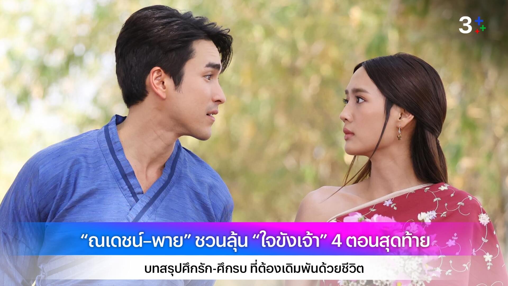 “ณเดชน์–พาย” ชวนลุ้น “ใจขังเจ้า” 4 ตอนสุดท้าย บทสรุปศึกรัก-ศึกรบ ที่ต้องเดิมพันด้วยชีวิต