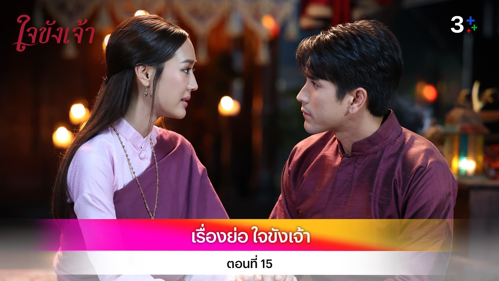เรื่องย่อ ใจขังเจ้า ตอนที่ 15