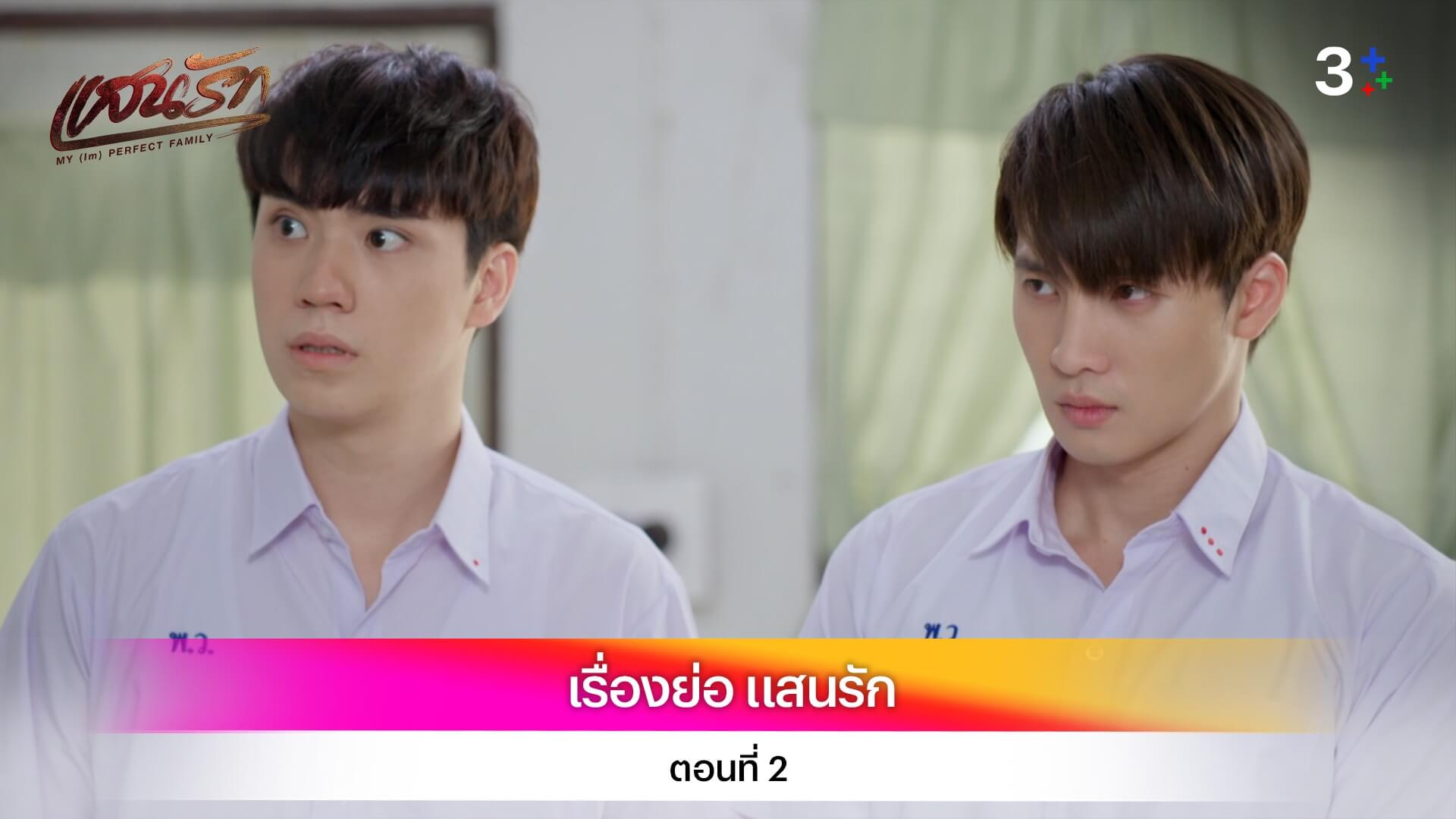 เรื่องย่อ แสนรัก ตอนที่ 2