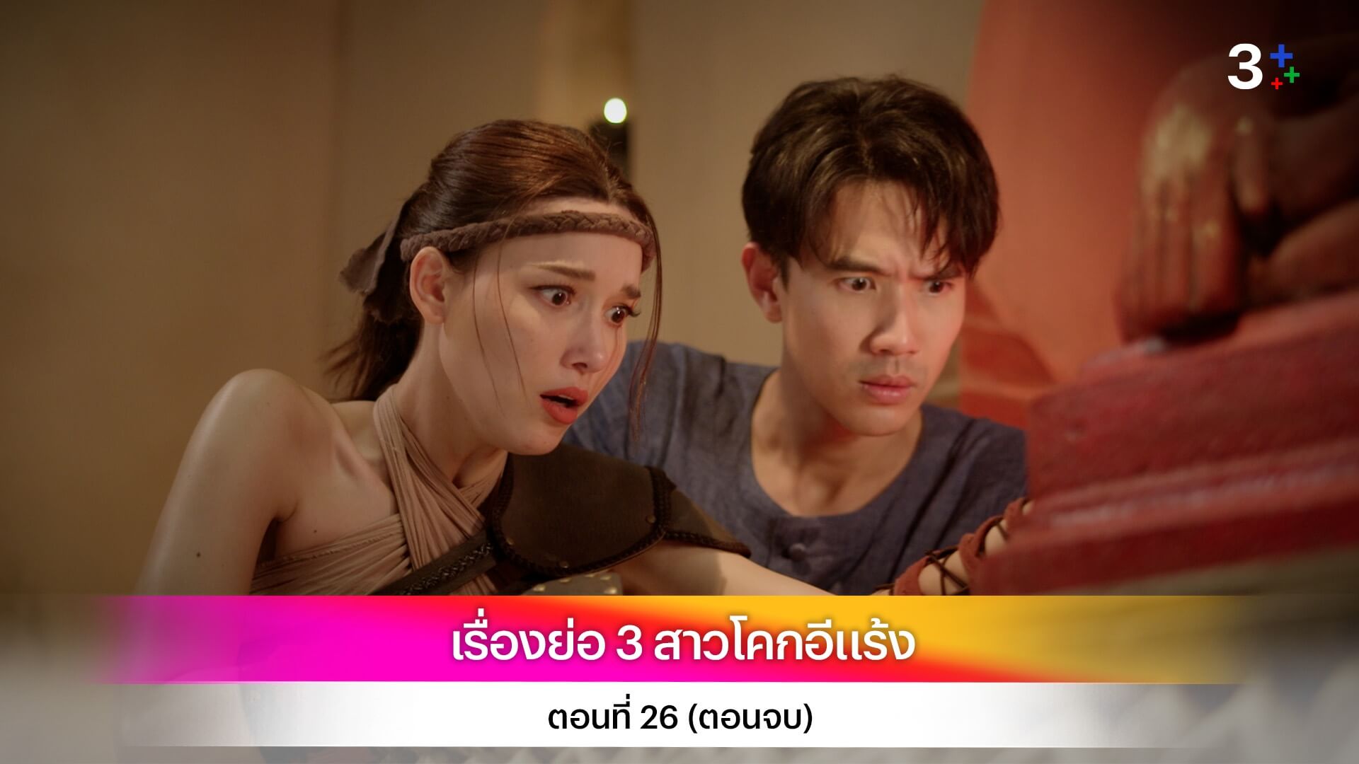 เรื่องย่อ 3 สาวโคกอีแร้ง ตอนที่ 26 (ตอนจบ)