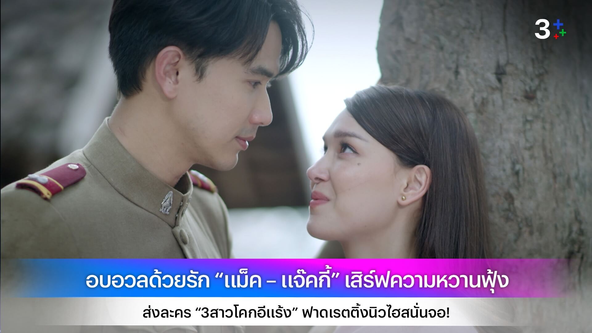 อบอวลด้วยรัก “แม็ค – แจ๊คกี้” เสิร์ฟความหวานฟุ้ง ส่งละคร “3สาวโคกอีแร้ง” ฟาดเรตติ้งนิวไฮสนั่นจอ!