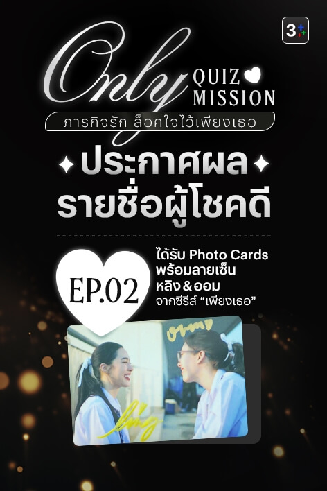 🎉 3Plus ขอท้า: Only Quiz Mission ภารกิจรัก ล็อคใจไว้เพียงเธอ – Week 2
