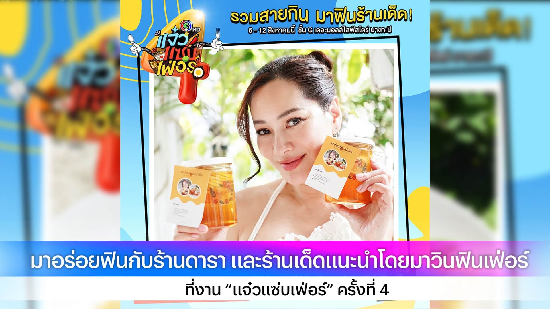 มาอร่อยฟินกับร้านดารา และร้านเด็ดแนะนำโดยมาวินฟินเฟ่อร์ ที่งาน “แจ๋วแซ่บเฟ่อร์” ครั้งที่ 4