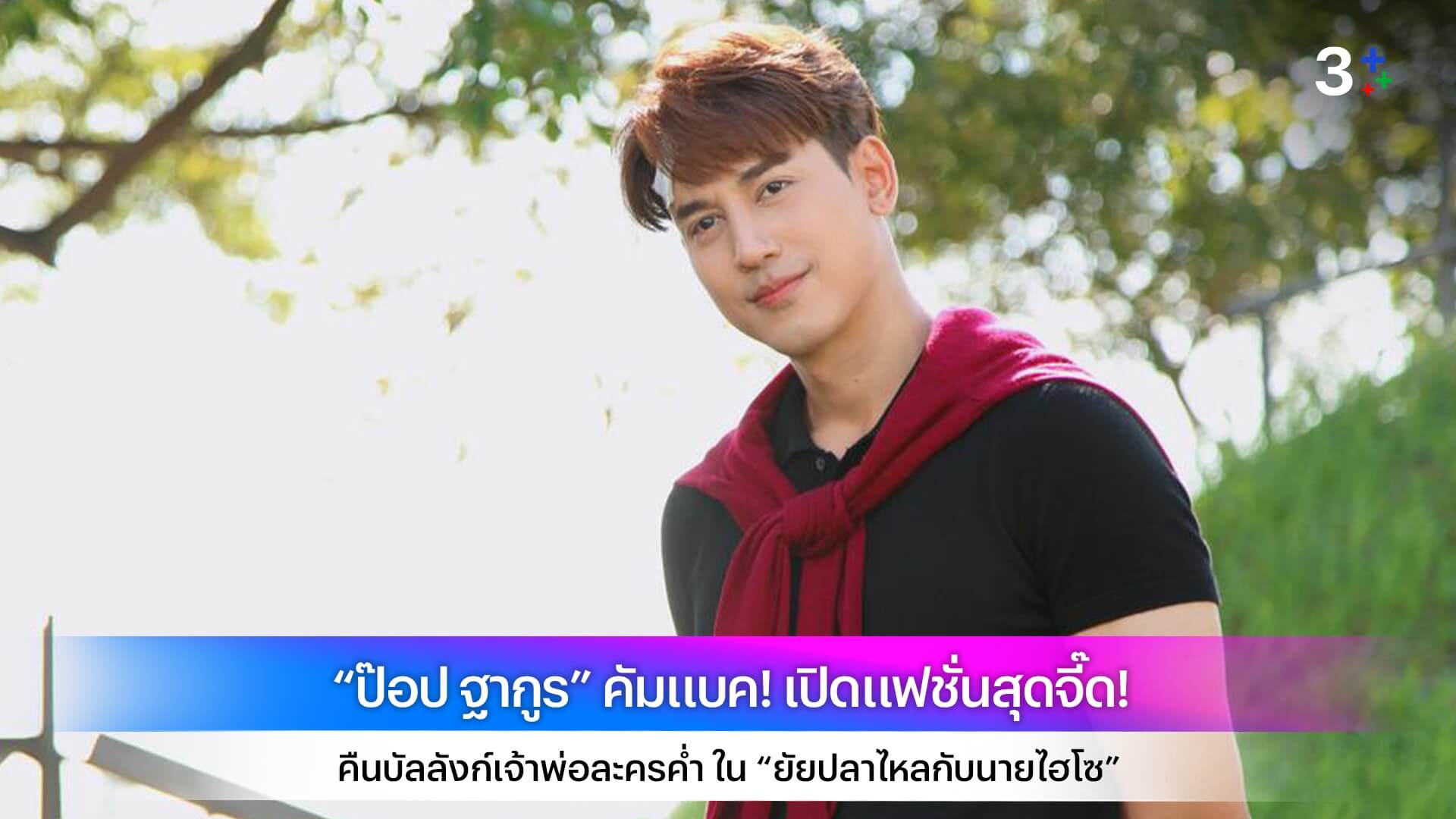 “ป๊อป ฐากูร” คัมแบค! เปิดแฟชั่นสุดจี๊ด! คืนบัลลังก์เจ้าพ่อละครค่ำ ใน “ยัยปลาไหลกับนายไฮโซ”