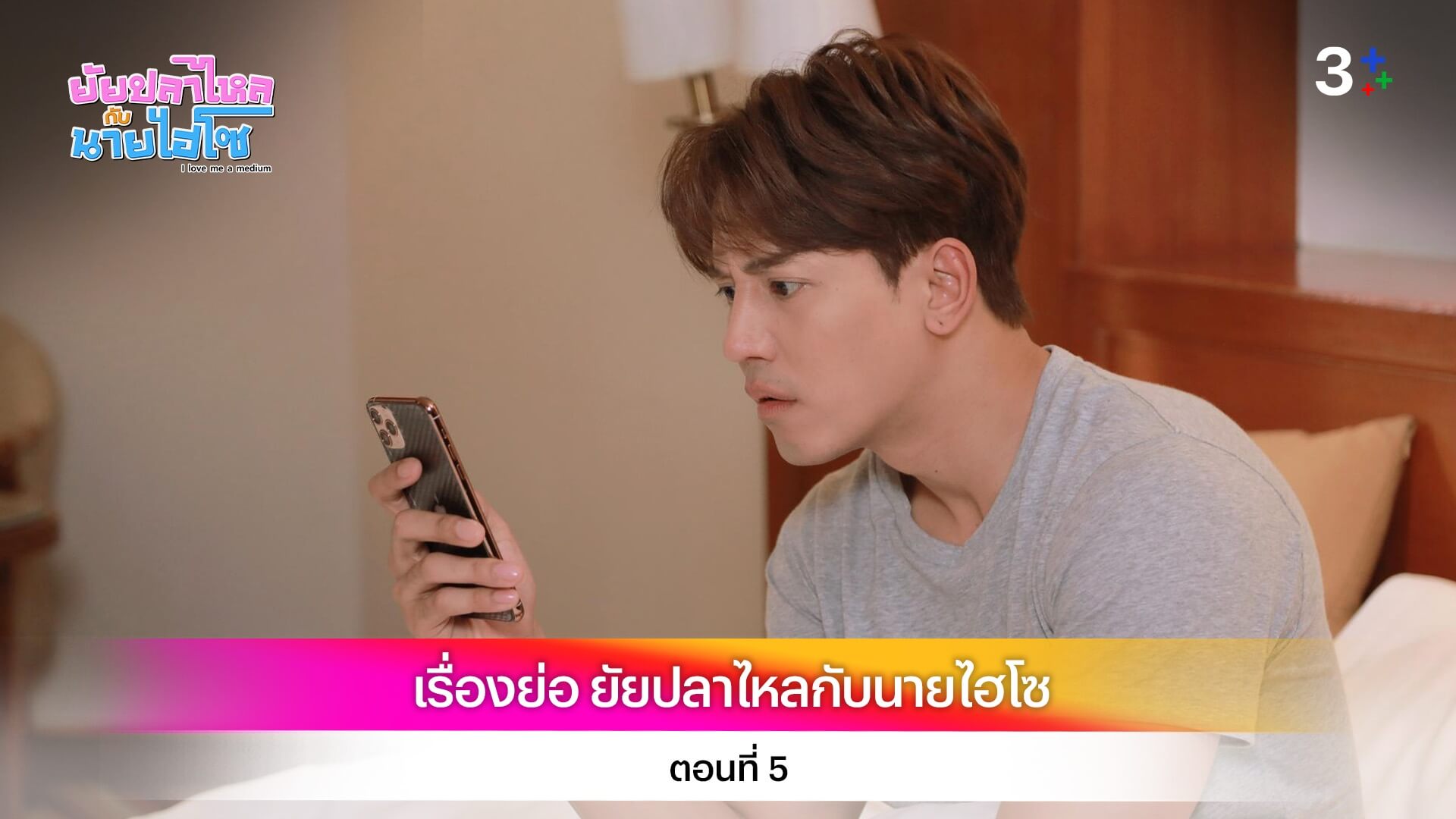 เรื่องย่อ ยัยปลาไหลกับนายไฮโซ ตอนที่ 5
