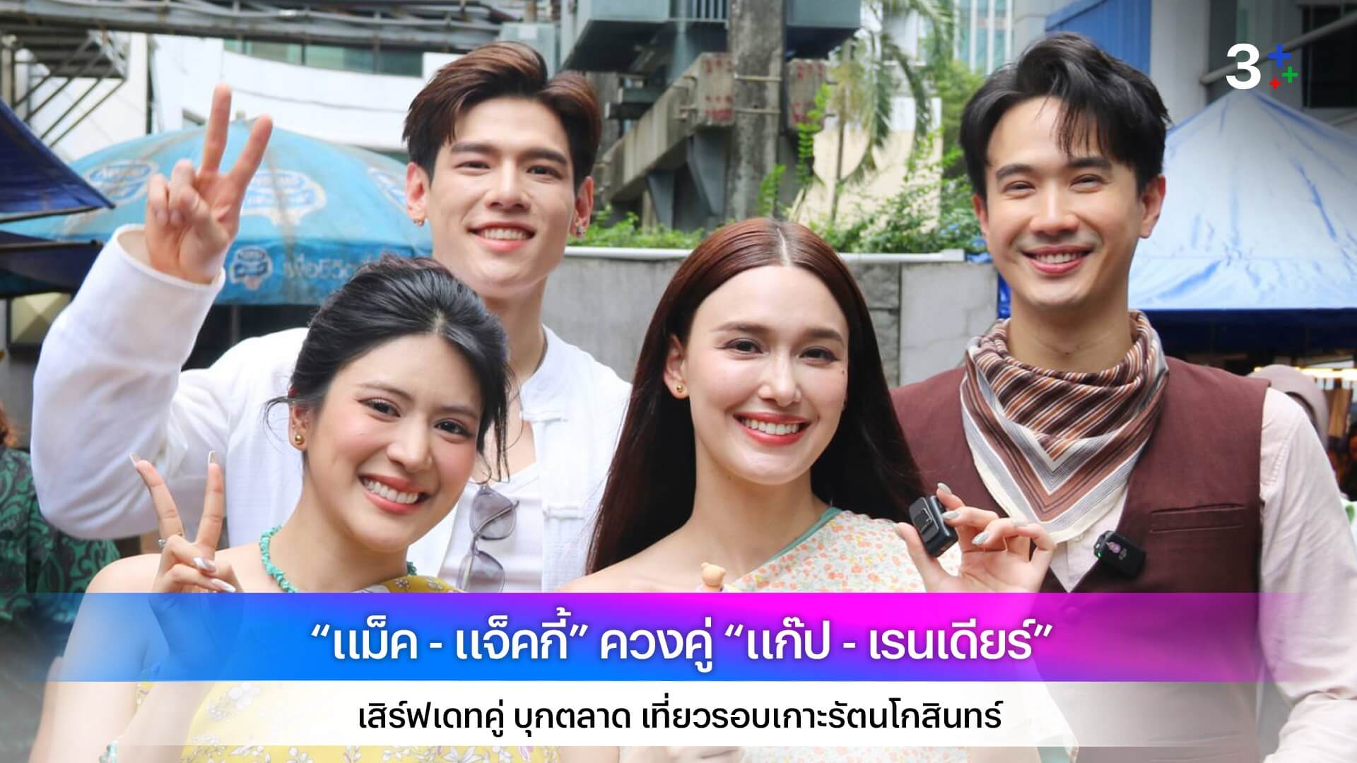 “แม็ค - แจ็คกี้” ควงคู่ “แก๊ป - เรนเดียร์” เสิร์ฟเดทคู่ บุกตลาด เที่ยวรอบเกาะรัตนโกสินทร์