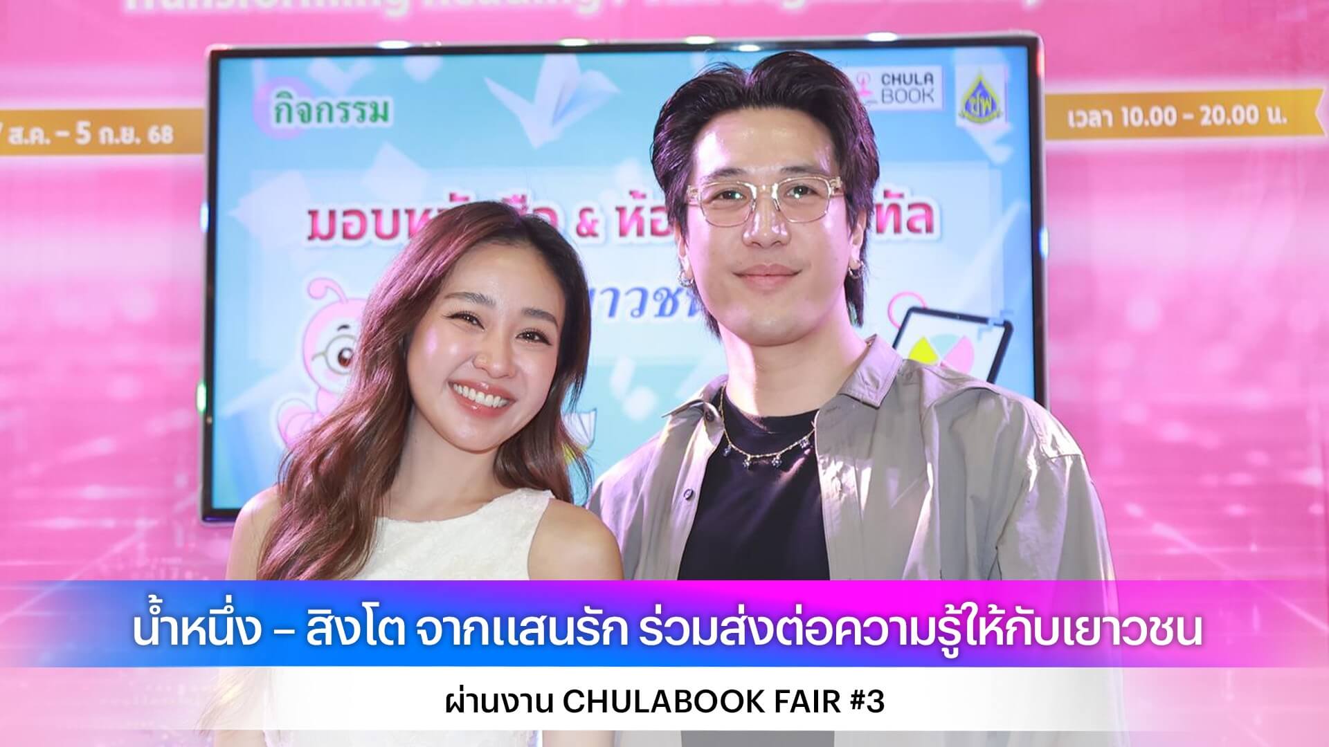 น้ำหนึ่ง – สิงโต จากแสนรัก ร่วมส่งต่อความรู้ให้กับเยาวชน ผ่านงาน CHULABOOK FAIR #3
