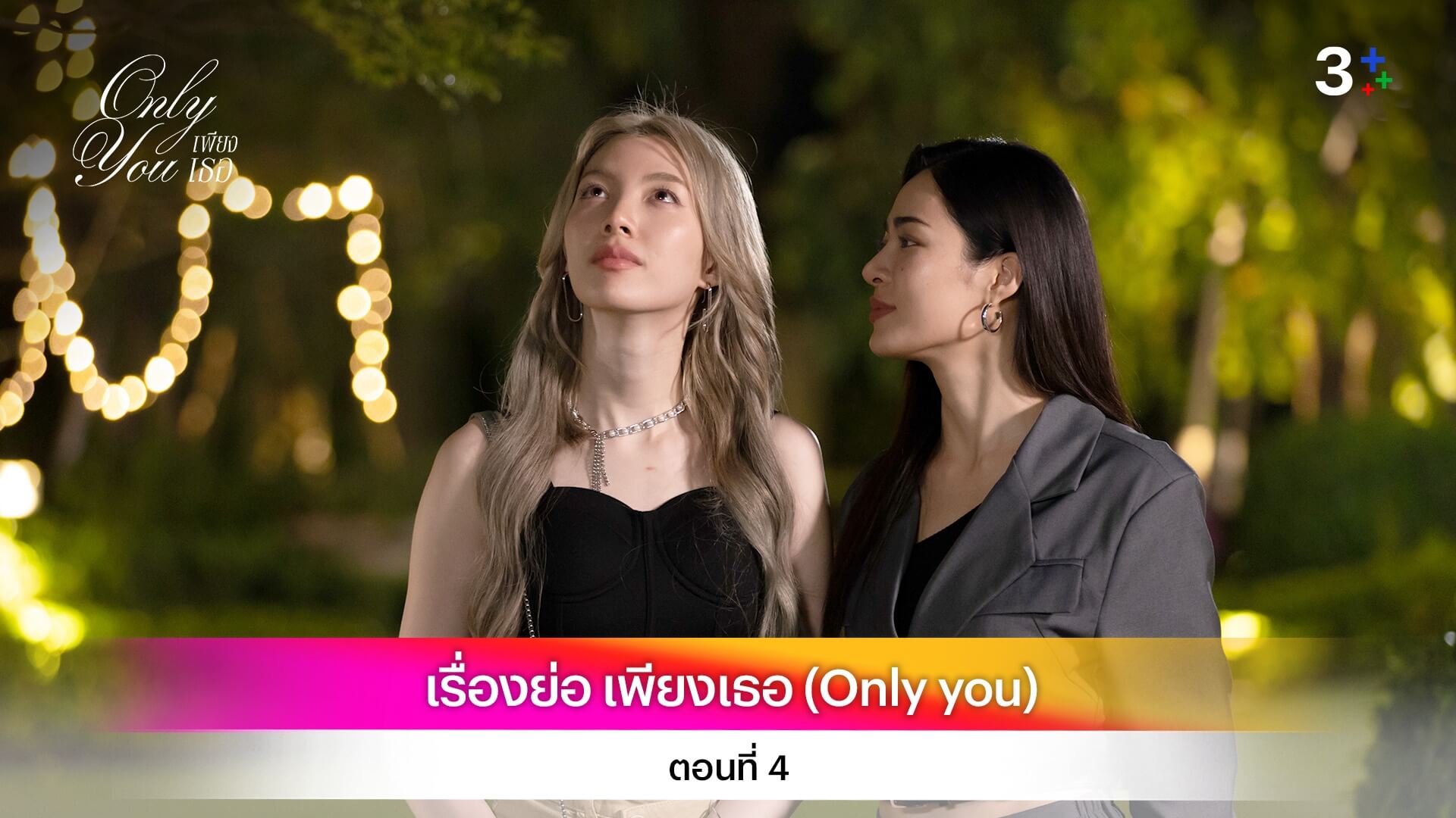 เรื่องย่อ เพียงเธอ ( Only You ) ตอนที่ 4