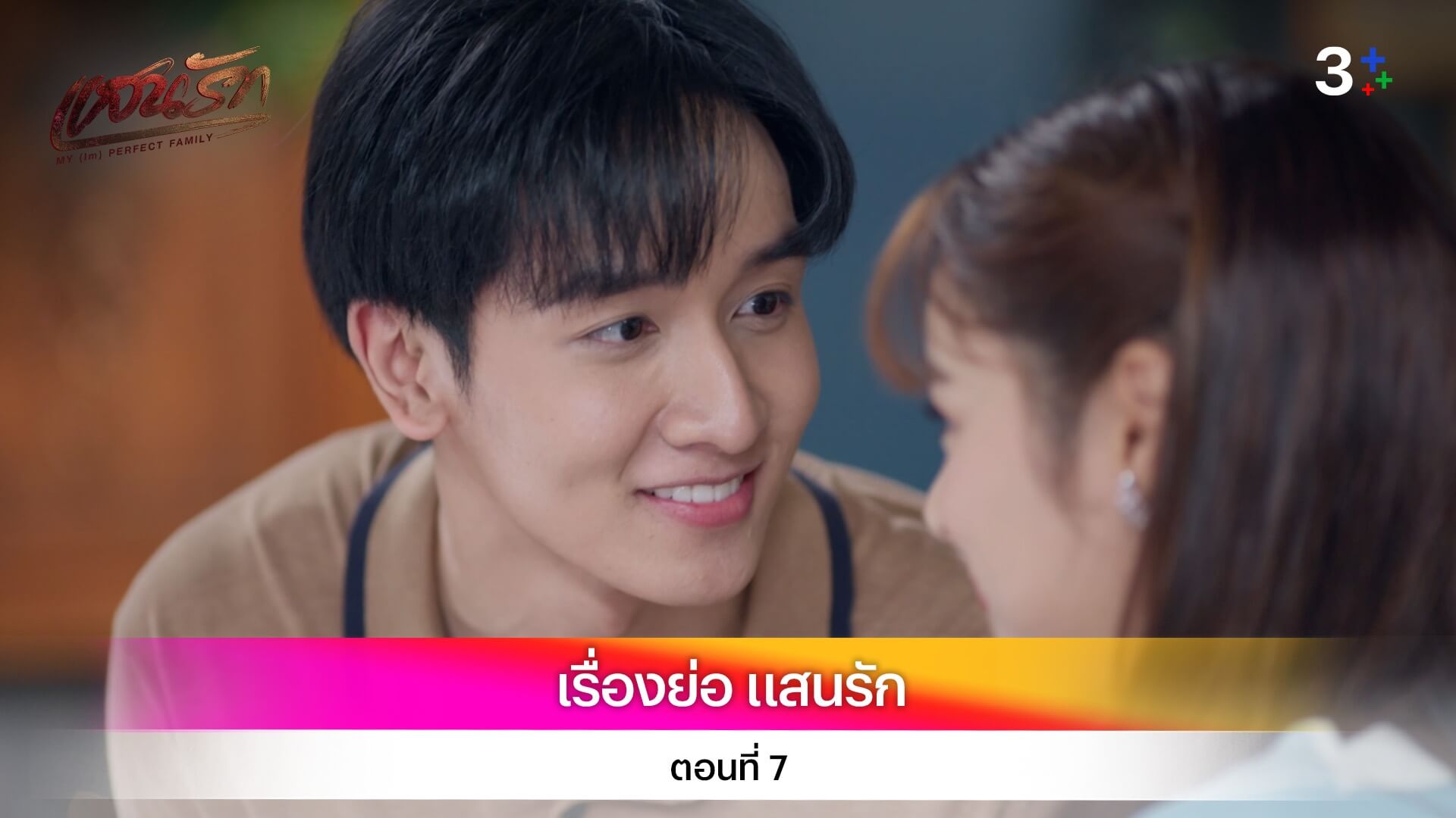 เรื่องย่อ แสนรัก ตอนที่ 7