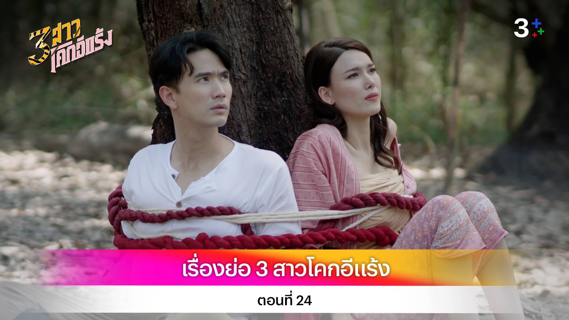 เรื่องย่อ 3 สาวโคกอีแร้ง ตอนที่ 24