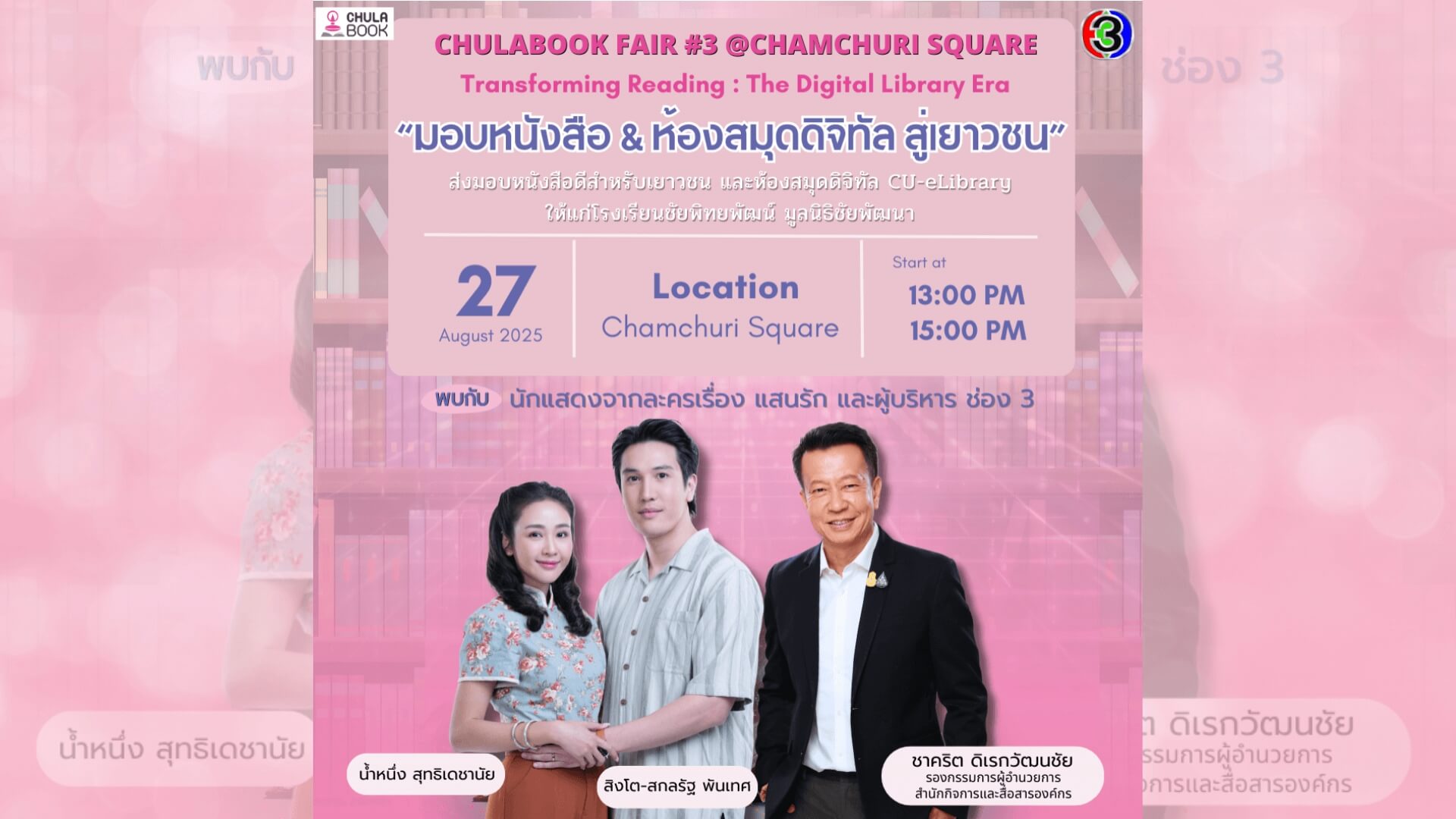 ช่อง 3 เชิญร่วมงาน CHULABOOK FAIR ครั้งที่ 3 ส่งต่อความรู้สู่เยาวชนไทย