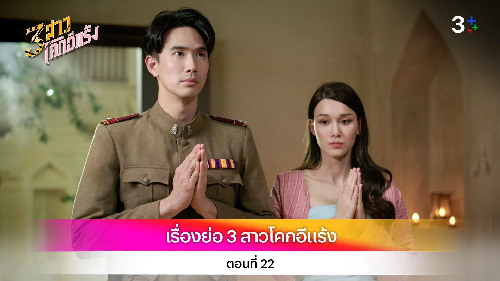 เรื่องย่อ 3 สาวโคกอีแร้ง ตอนที่ 22
