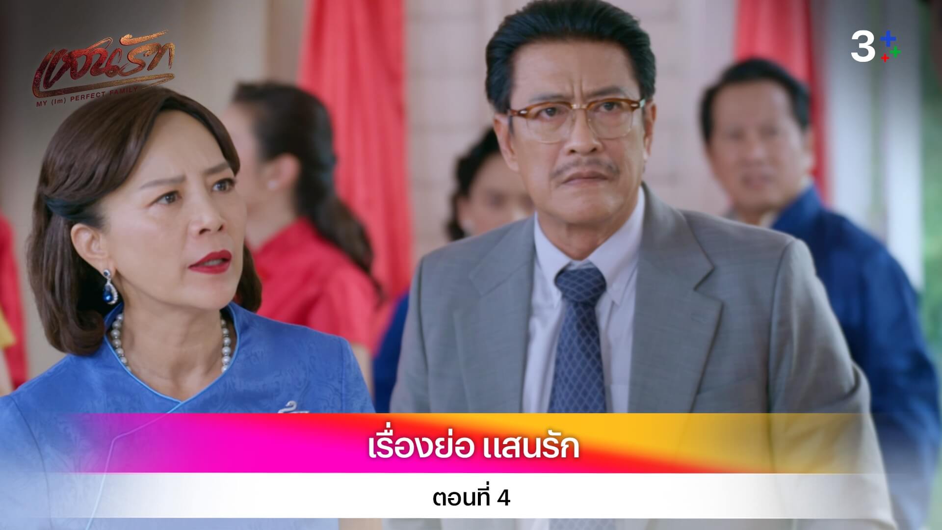 เรื่องย่อ แสนรัก ตอนที่ 4