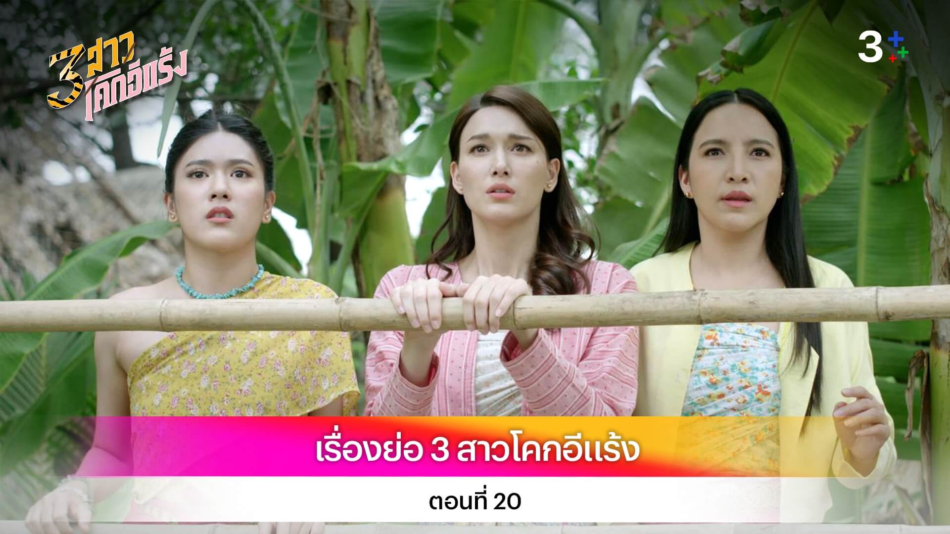เรื่องย่อ 3 สาวโคกอีแร้ง ตอนที่ 20