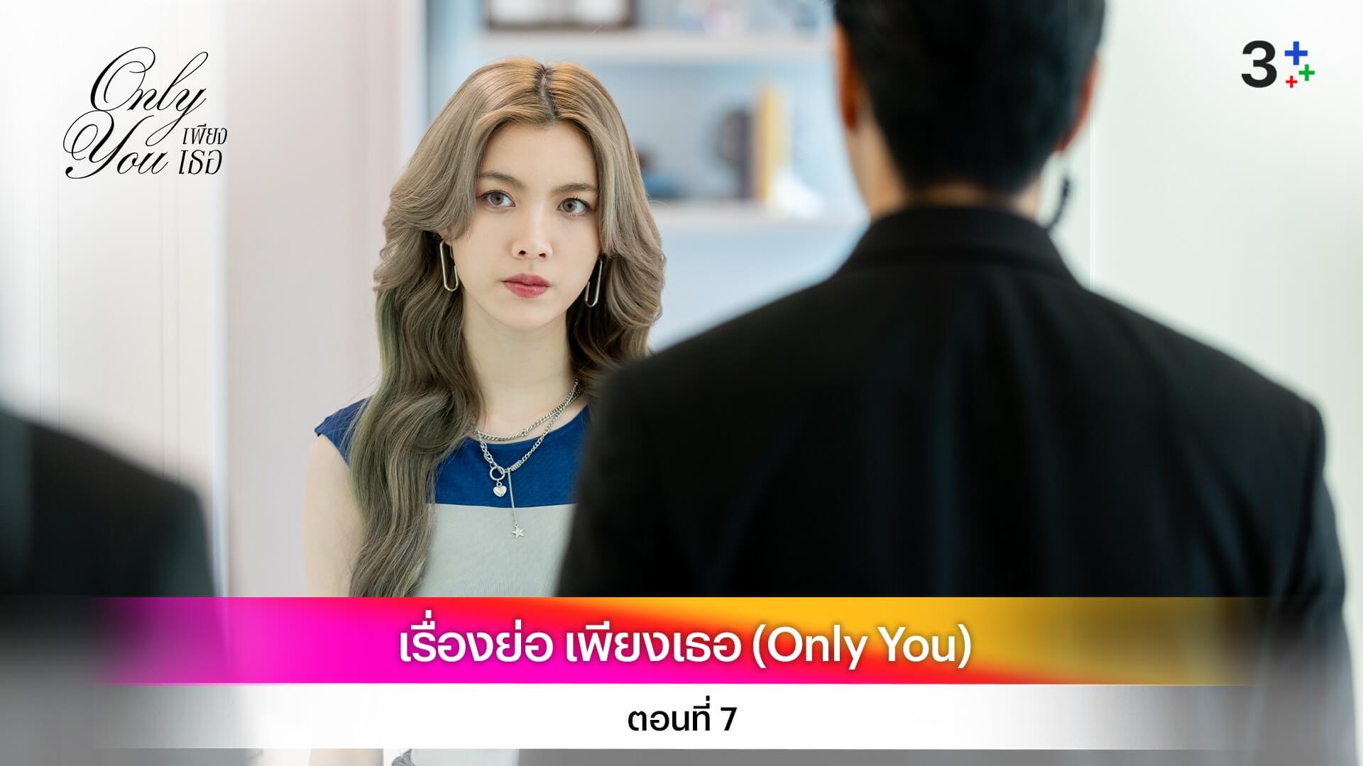 เรื่องย่อ เพียงเธอ ( Only You ) ตอนที่ 7