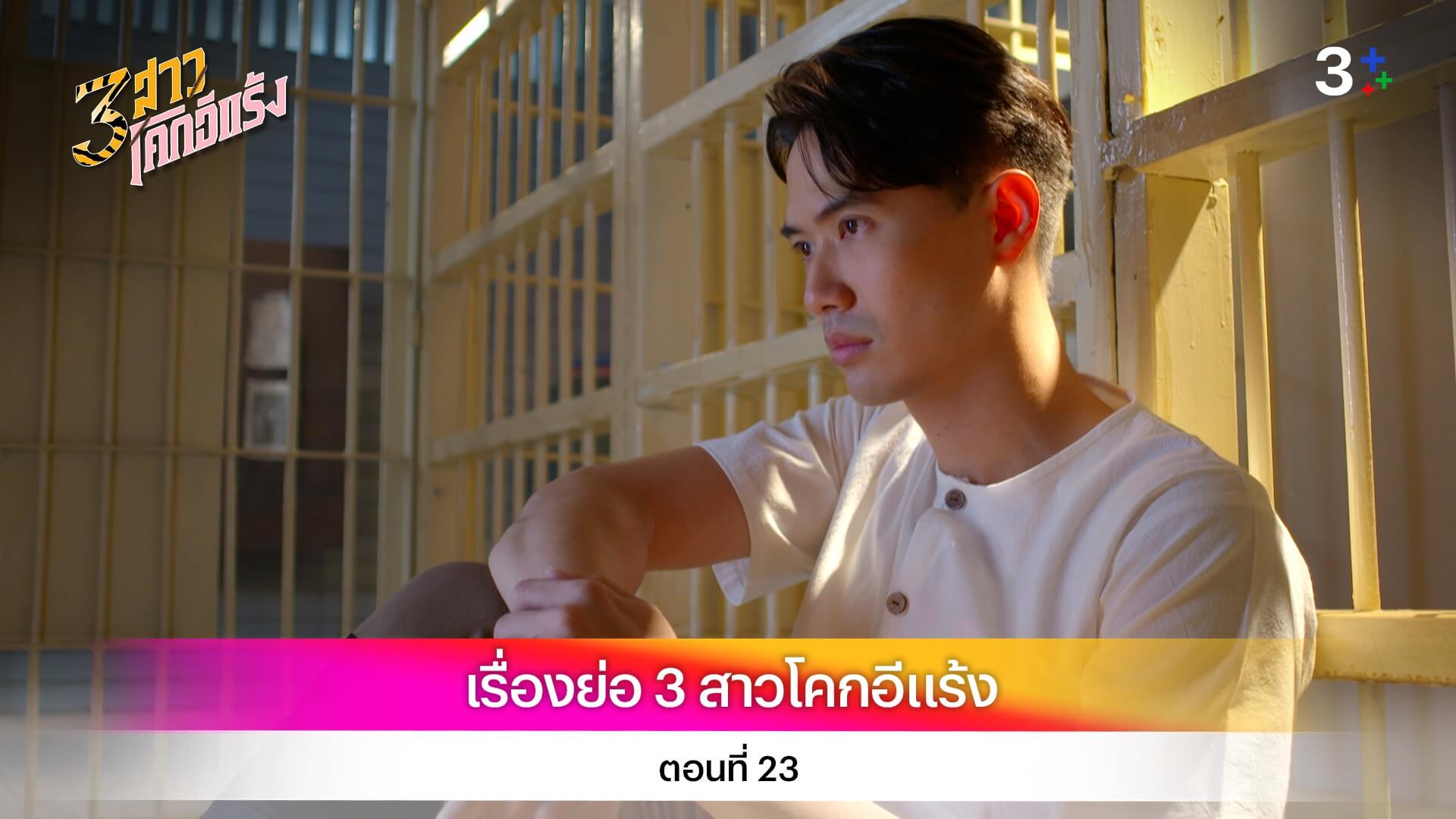 เรื่องย่อ 3 สาวโคกอีแร้ง ตอนที่ 23