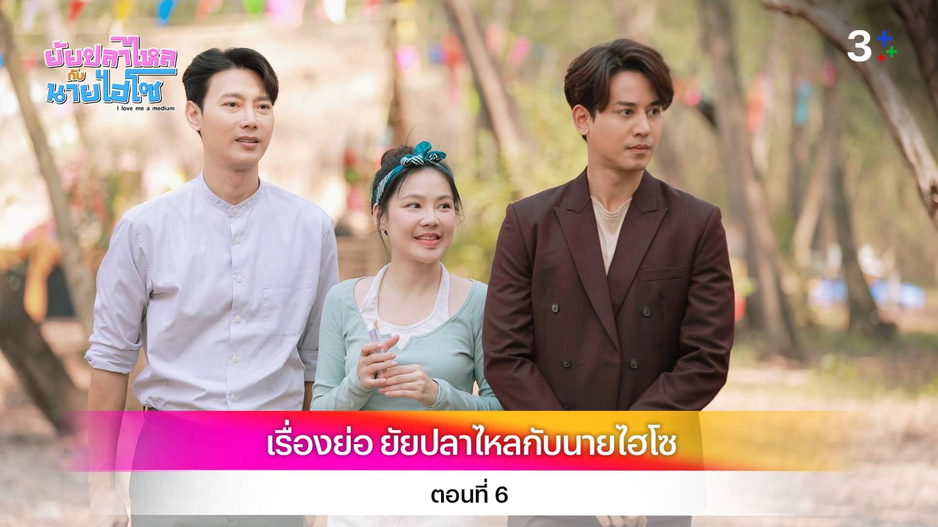 เรื่องย่อ ยัยปลาไหลกับนายไฮโซ ตอนที่ 6
