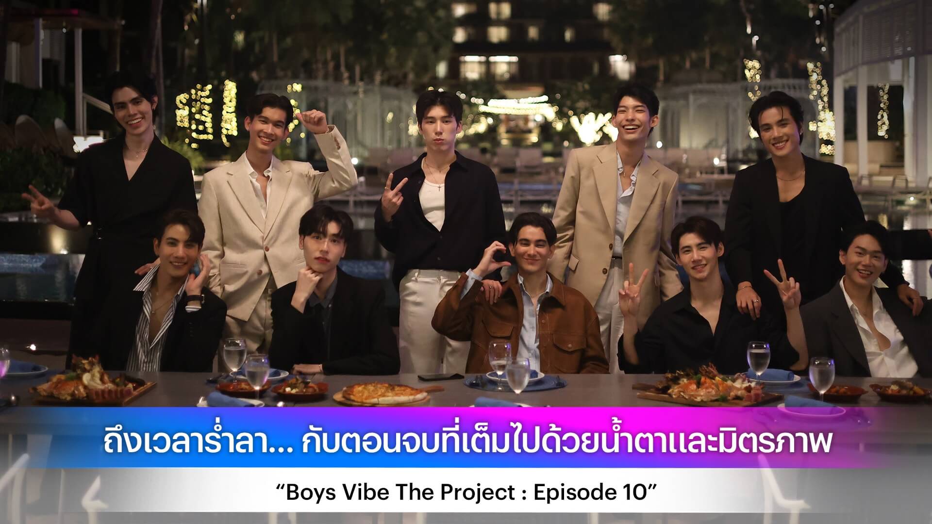 ถึงเวลาร่ำลา… กับตอนจบที่เต็มไปด้วยน้ำตาและมิตรภาพ “Boys Vibe The Project : Episode 10”