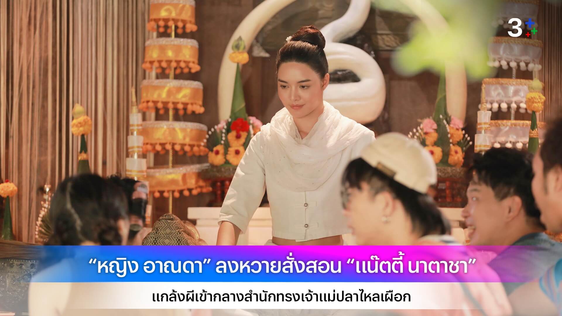 “หญิง อาณดา” ลงหวายสั่งสอน “แน๊ตตี้ นาตาชา” แกล้งผีเข้ากลางสำนักทรงเจ้าแม่ปลาไหลเผือก