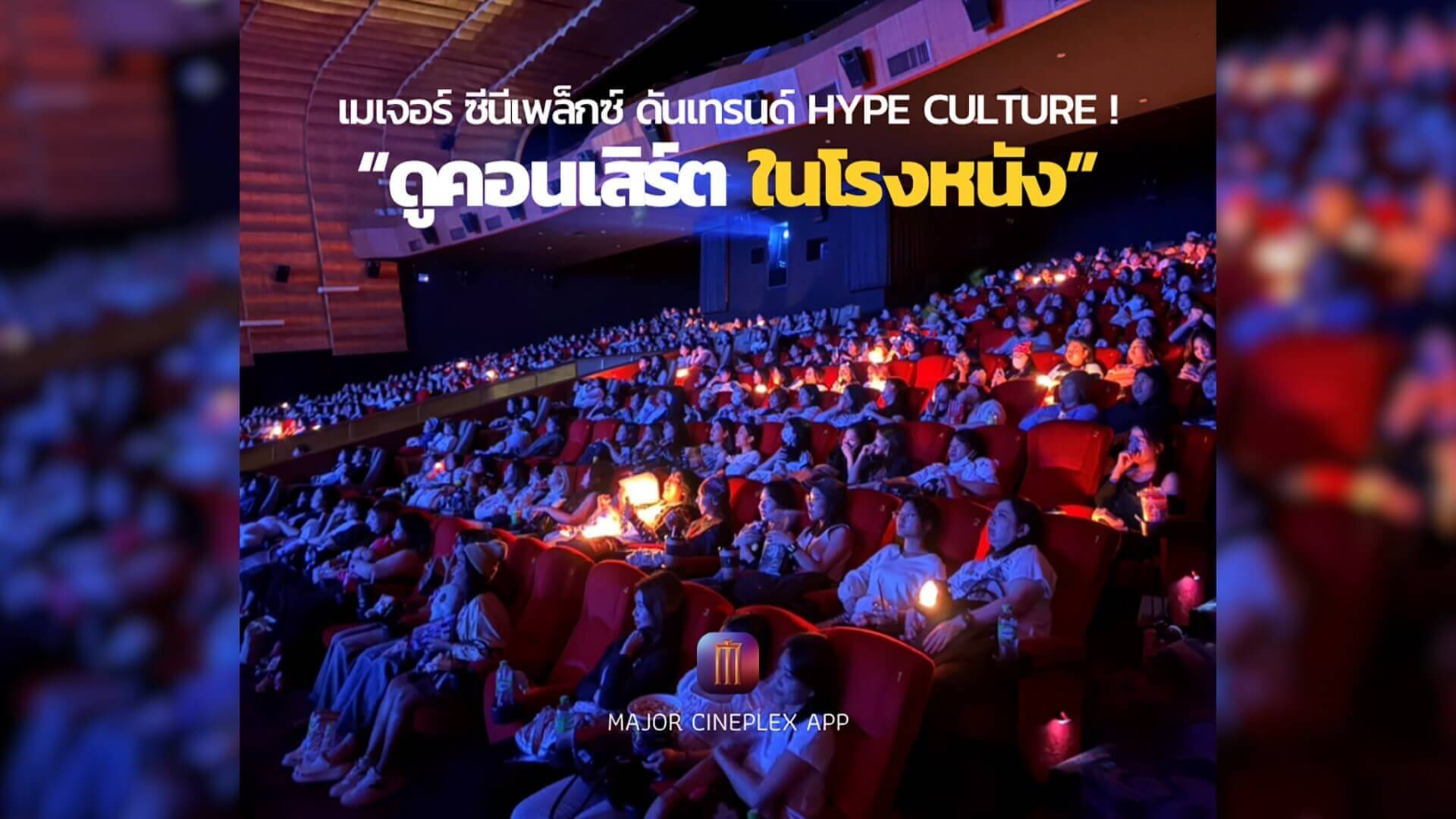 🎶 เมเจอร์ ซีนีเพล็กซ์ เปิดประสบการณ์ดูคอนเสิร์ตระดับโลก "ในโรงหนัง" ตอบโจทย์เทรนด์ "Hype Culture” !