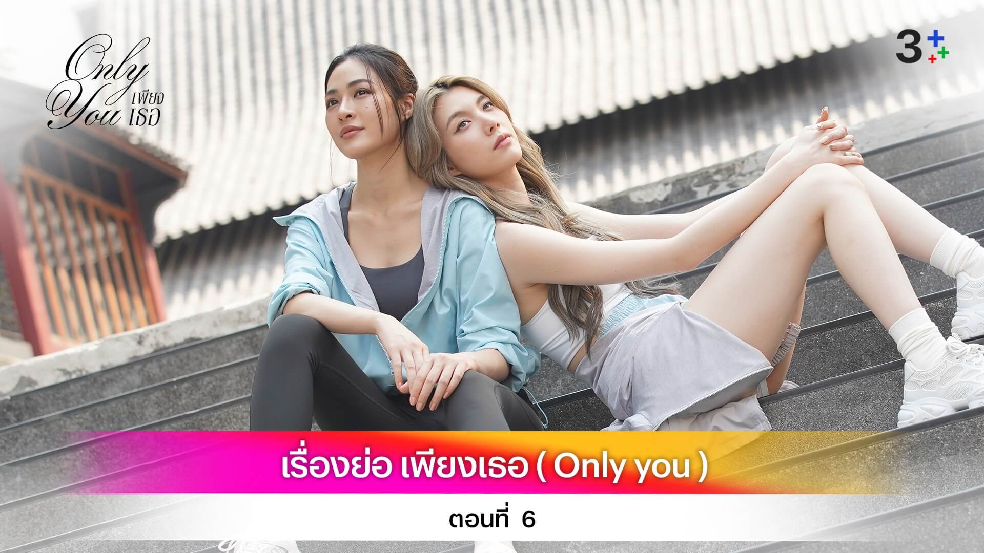 เรื่องย่อ เพียงเธอ ( Only You ) ตอนที่ 6