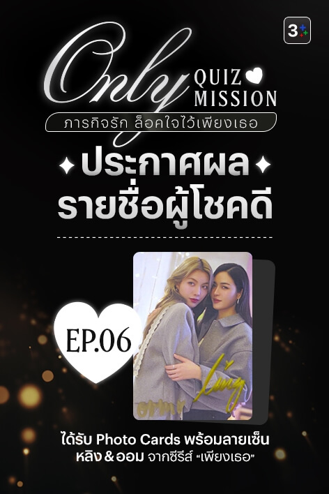 🎉 3Plus ขอท้า: Only Quiz Mission ภารกิจรัก ล็อคใจไว้เพียงเธอ – Week 6