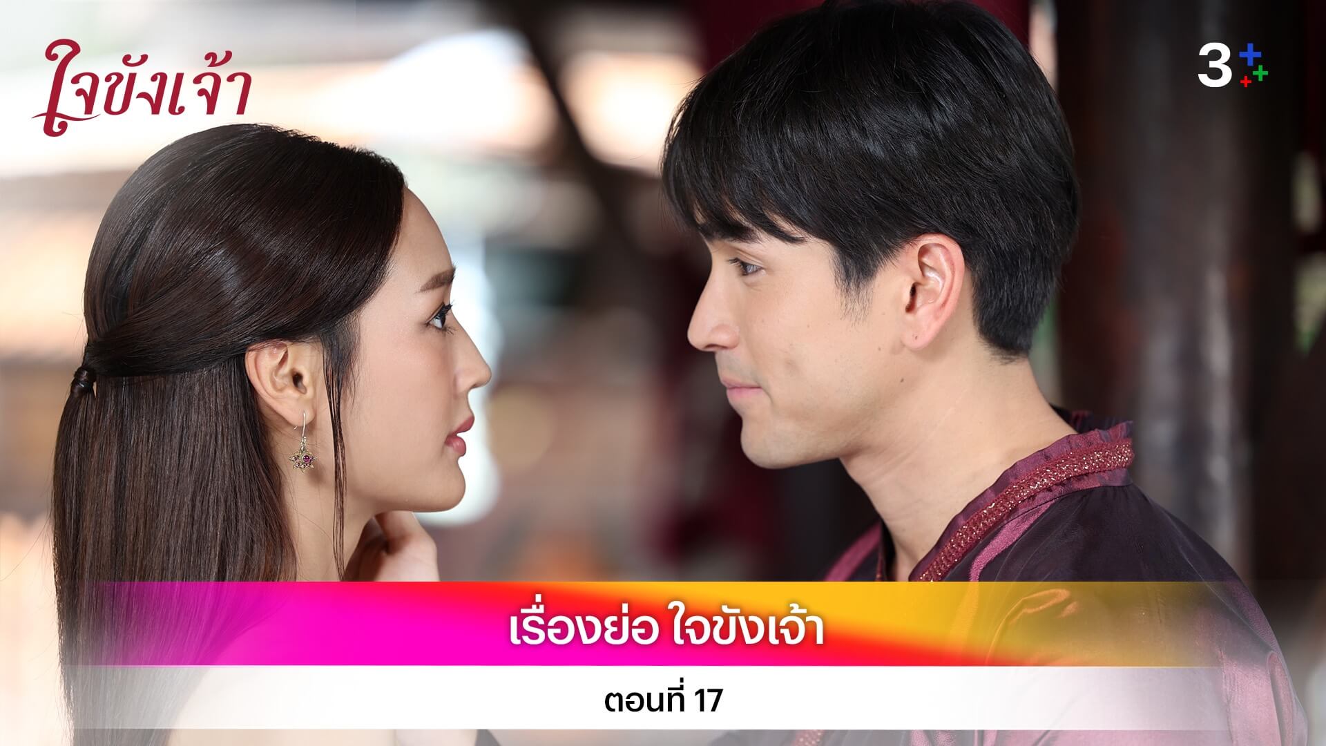เรื่องย่อ ใจขังเจ้า ตอนที่ 17