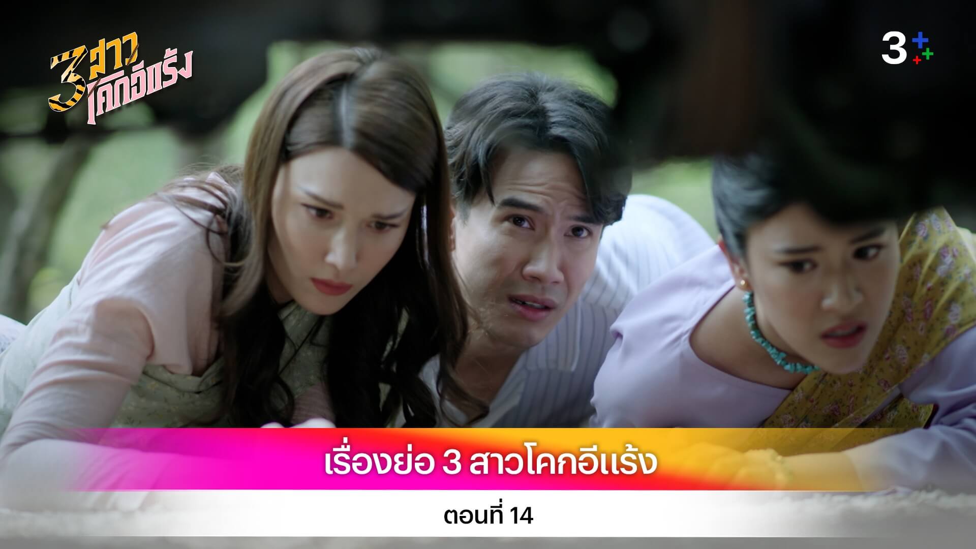 เรื่องย่อ 3 สาวโคกอีแร้ง ตอนที่ 14
