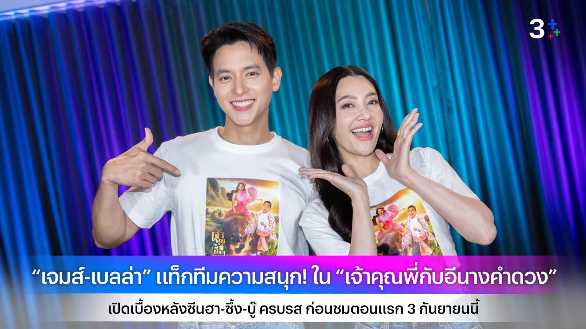 “เจมส์-เบลล่า” แท็กทีมความสนุก! ใน “เจ้าคุณพี่กับอีนางคำดวง” เปิดเบื้องหลังซีนฮา-ซึ้ง-บู๊ ครบรส ก่อนชมตอนแรก 3 กันยายนนี้