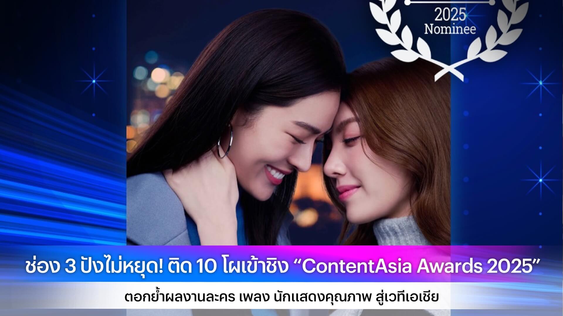 ช่อง 3 ปังไม่หยุด! ติด 10 โผเข้าชิง “ContentAsia Awards 2025” ตอกย้ำผลงานละคร เพลง นักแสดงคุณภาพ สู่เวทีเอเชีย