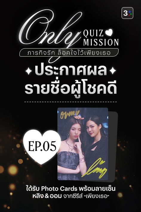 🎉 3Plus ขอท้า: Only Quiz Mission ภารกิจรัก ล็อคใจไว้เพียงเธอ – Week 5