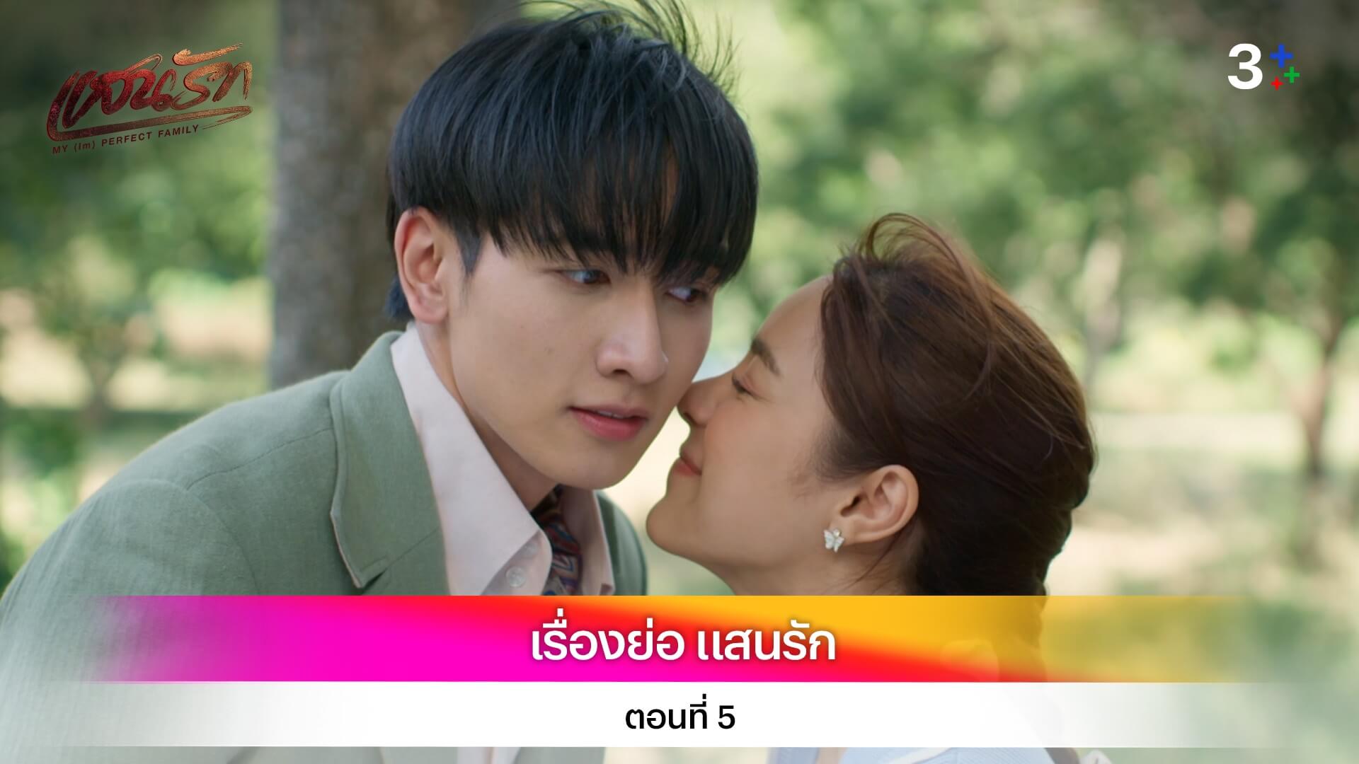 เรื่องย่อ แสนรัก ตอนที่ 5
