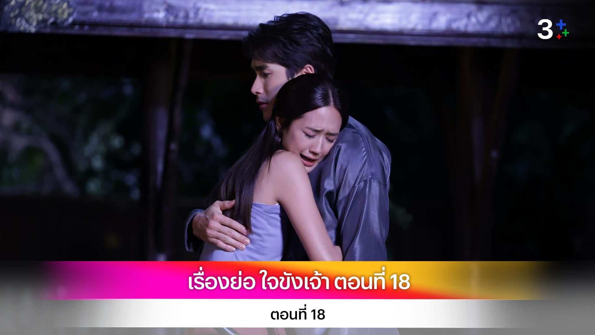 เรื่องย่อ ใจขังเจ้า ตอนที่ 18