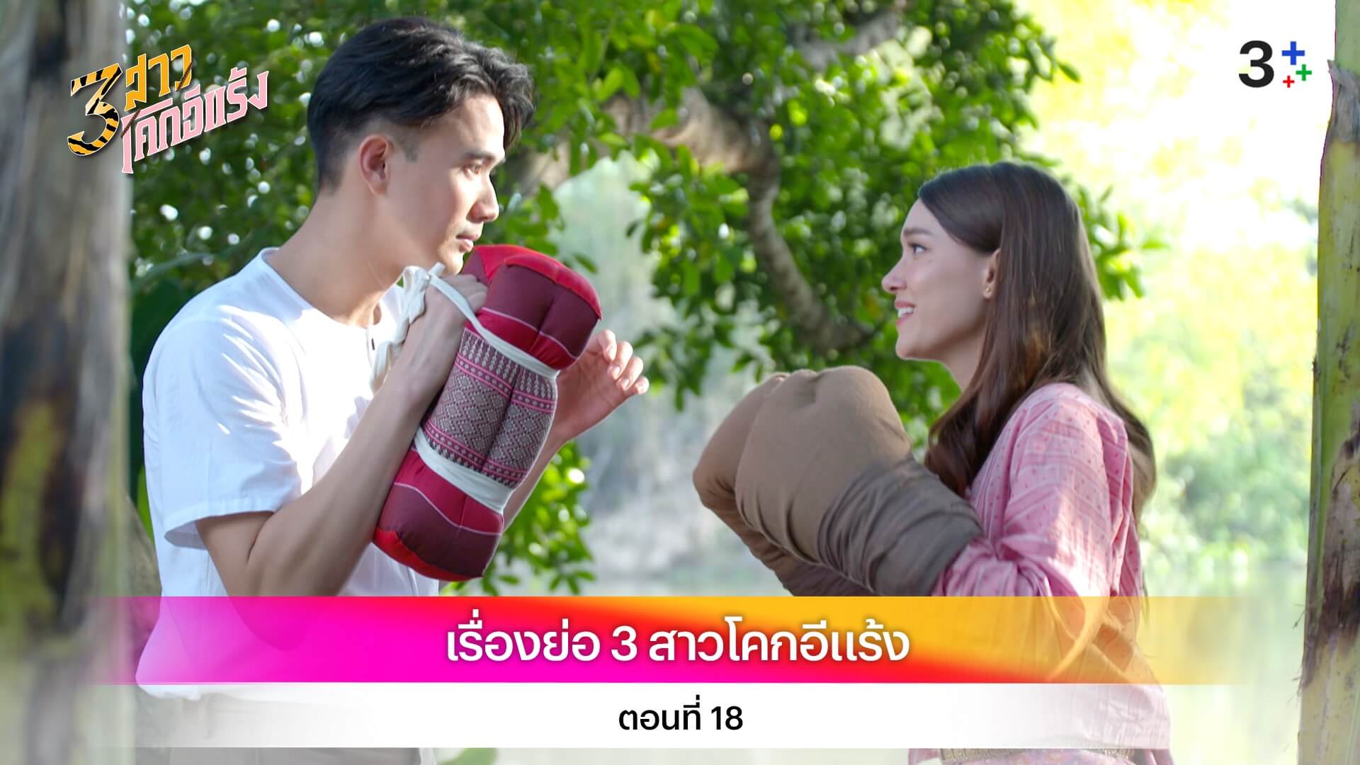 เรื่องย่อ 3 สาวโคกอีแร้ง ตอนที่ 18