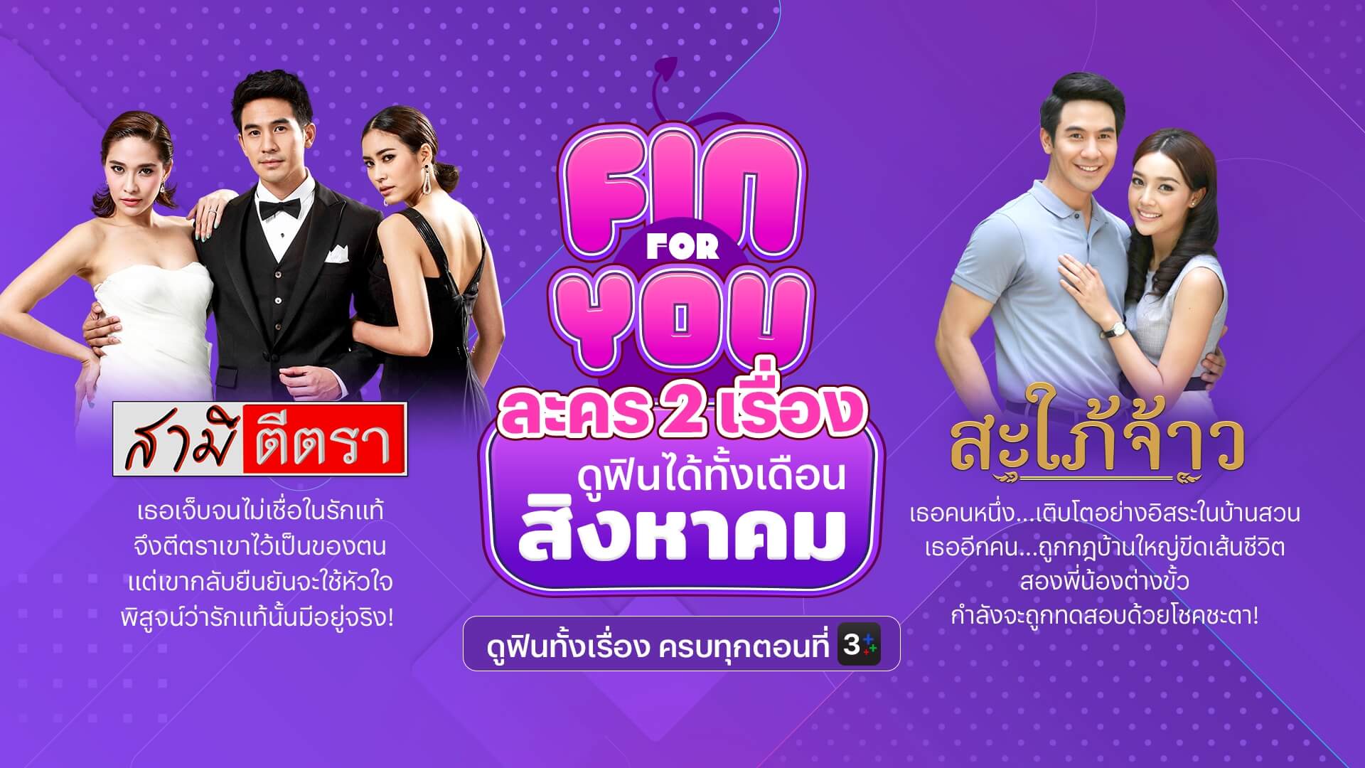 FIN for YOU! ละคร 2 เรื่องดูฟิน! ตลอดเดือนสิงหาคม 2568