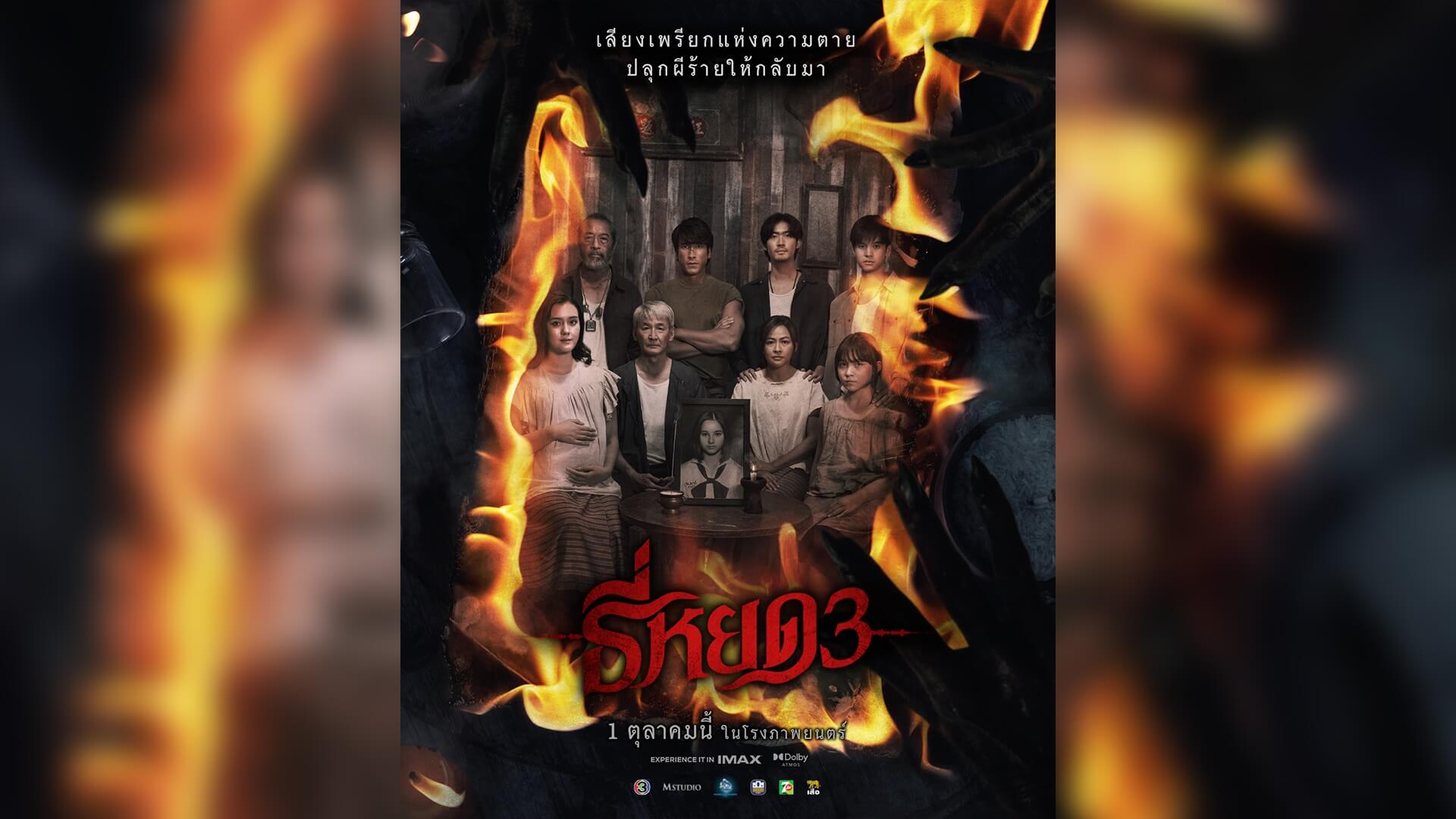 “ธี่หยด 3” เปิดทีเด็ดไฟลุกพรึ่บ!!! โปสเตอร์ครอบครัวตัว “ย” กับบทสรุปสุดท้ายของความสยอง 1 ตุลาคมนี้