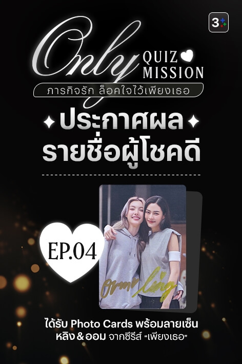 🎉 3Plus ขอท้า: Only Quiz Mission ภารกิจรัก ล็อคใจไว้เพียงเธอ – Week 4