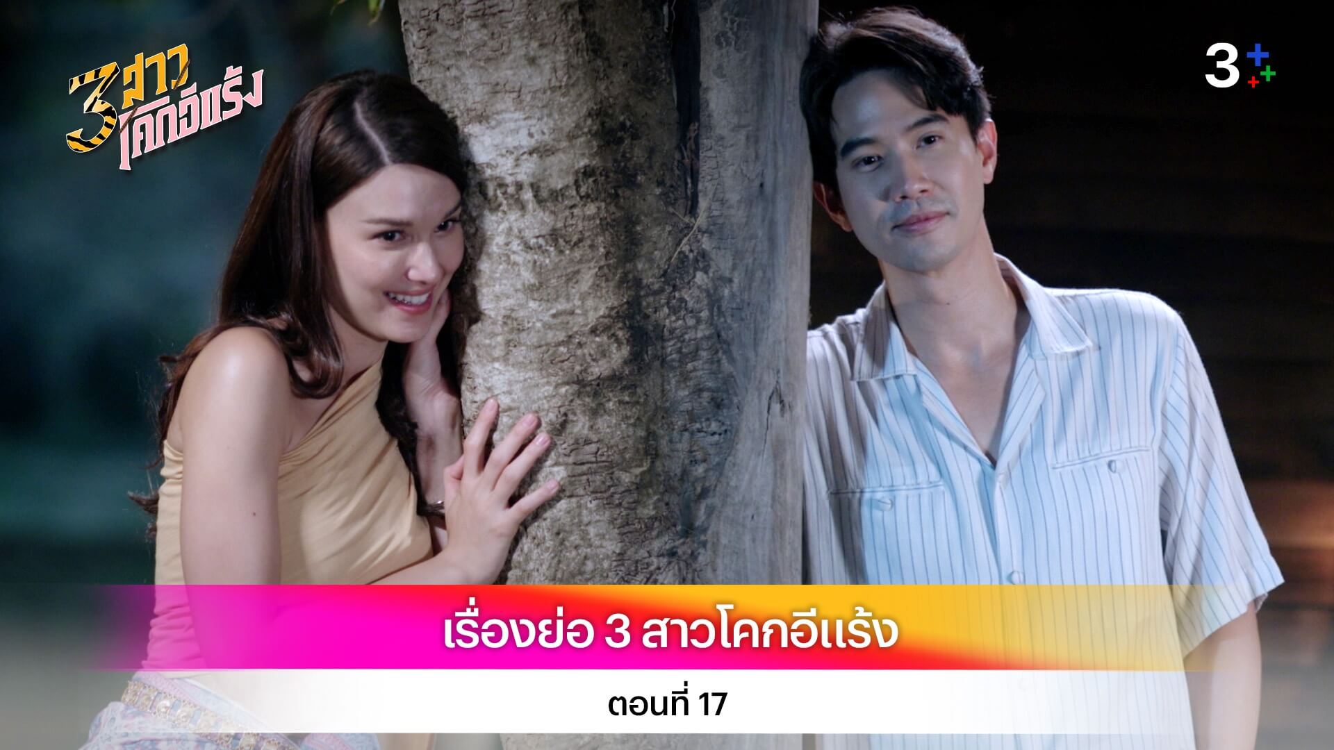 เรื่องย่อ 3 สาวโคกอีแร้ง ตอนที่ 17