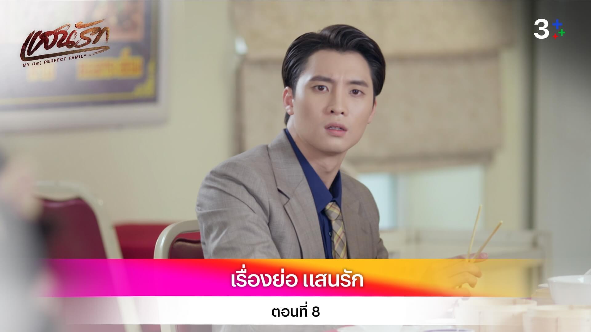 เรื่องย่อ แสนรัก ตอนที่ 8